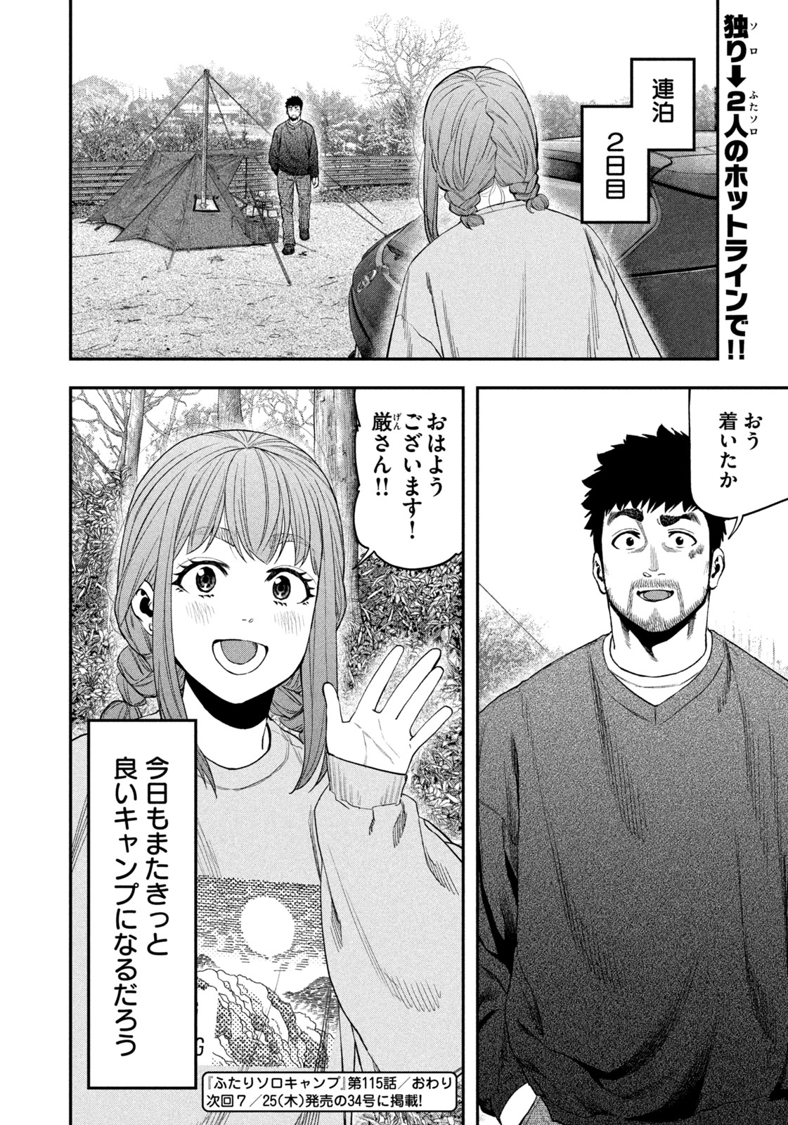 Futari Solo Camp Chapter 115 18ページ