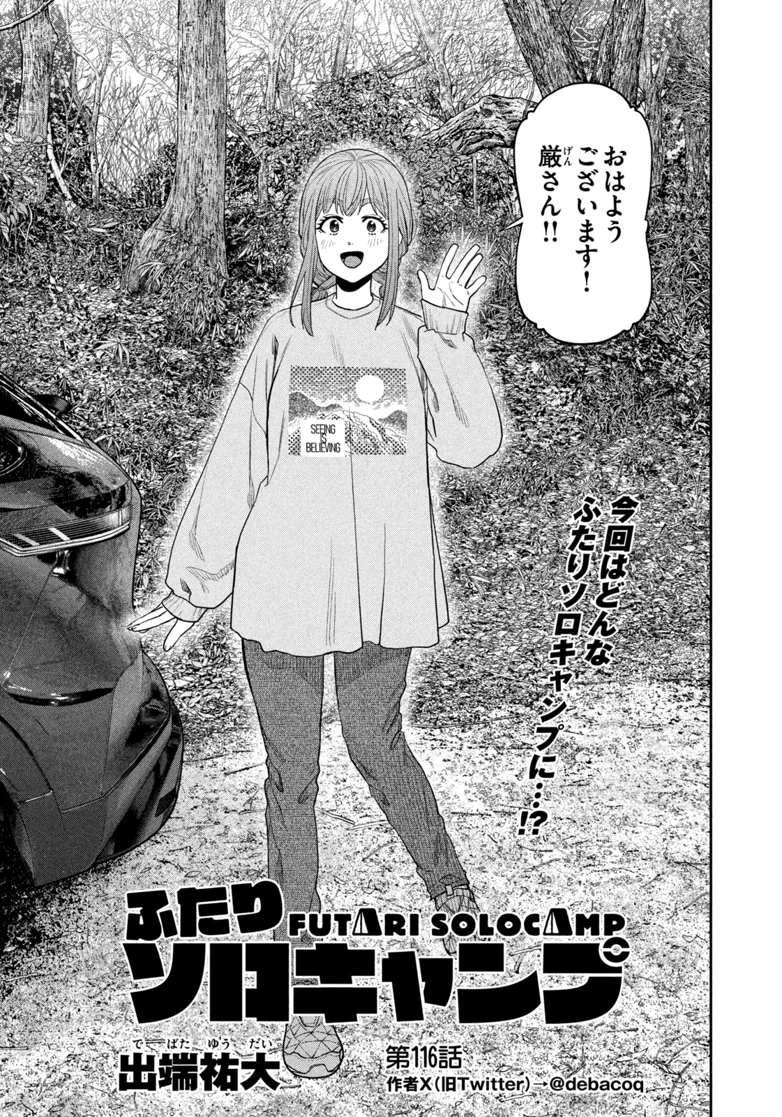 Futari Solo Camp Chapter 116 1ページ