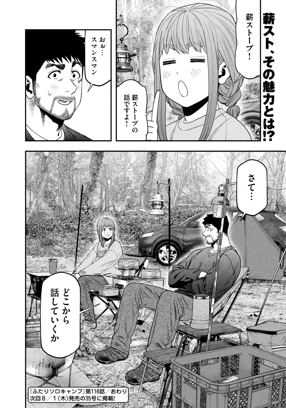 Futari Solo Camp Chapter 116 18ページ