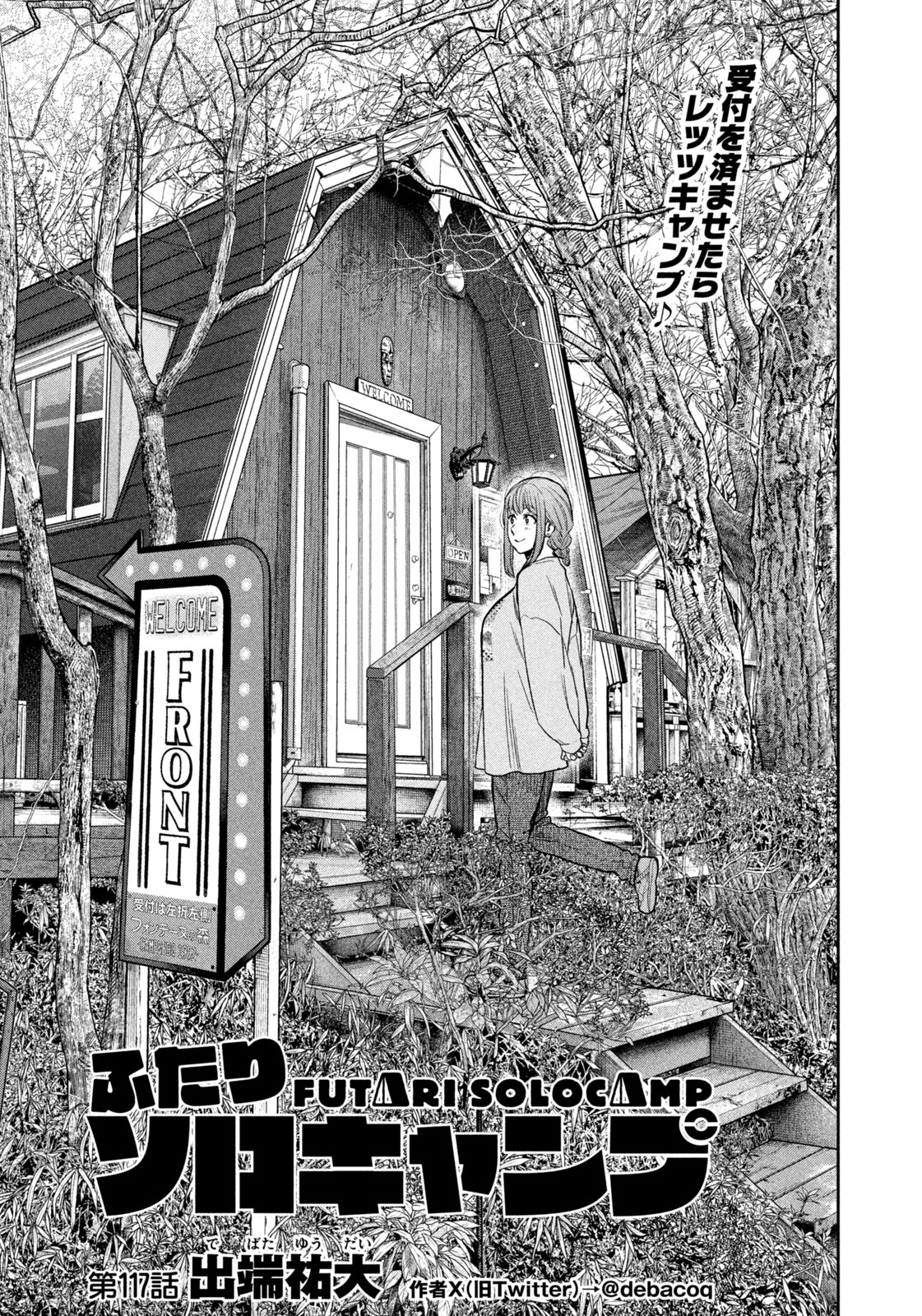 Futari Solo Camp Chapter 117 1ページ