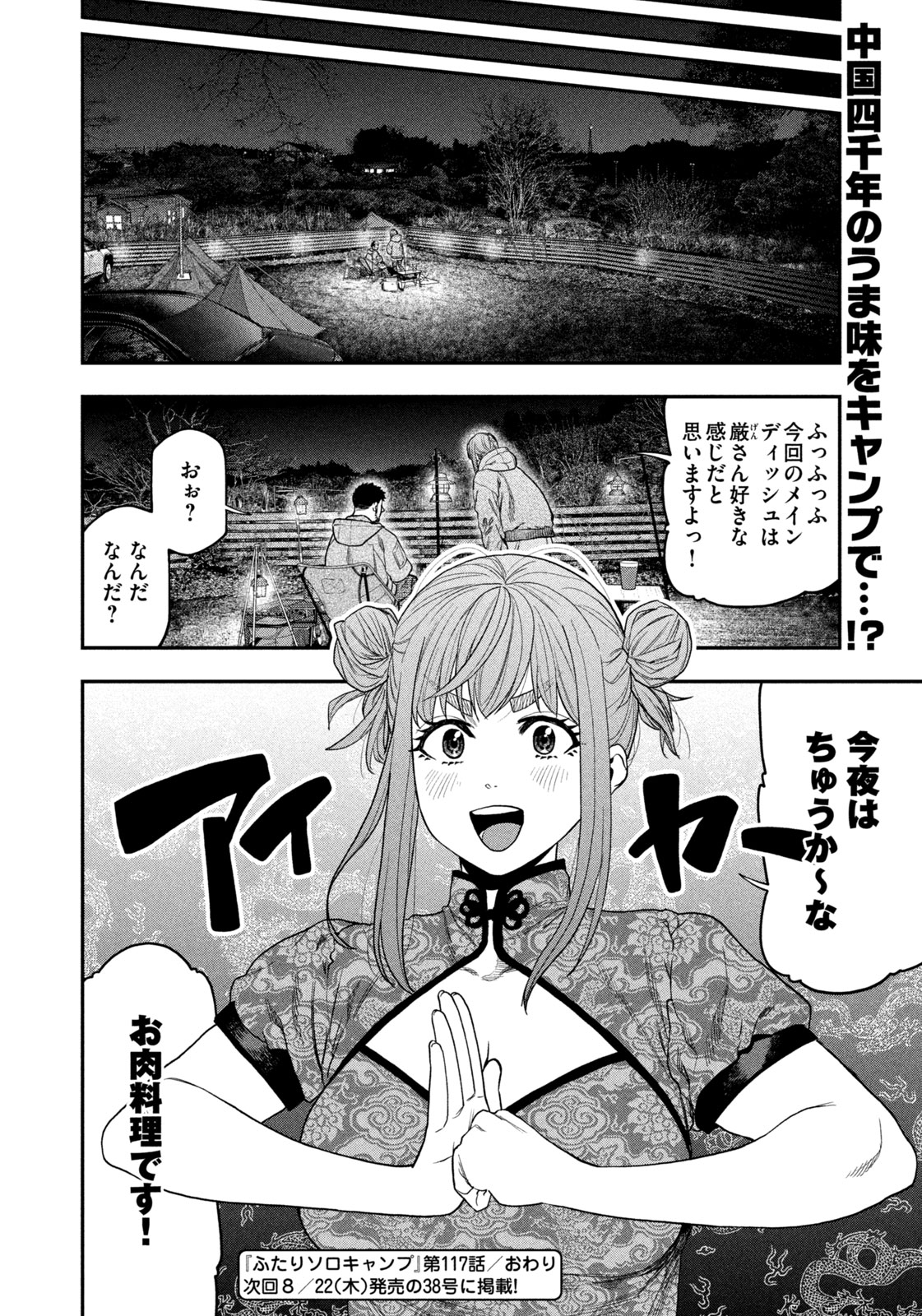 Futari Solo Camp Chapter 117 18ページ
