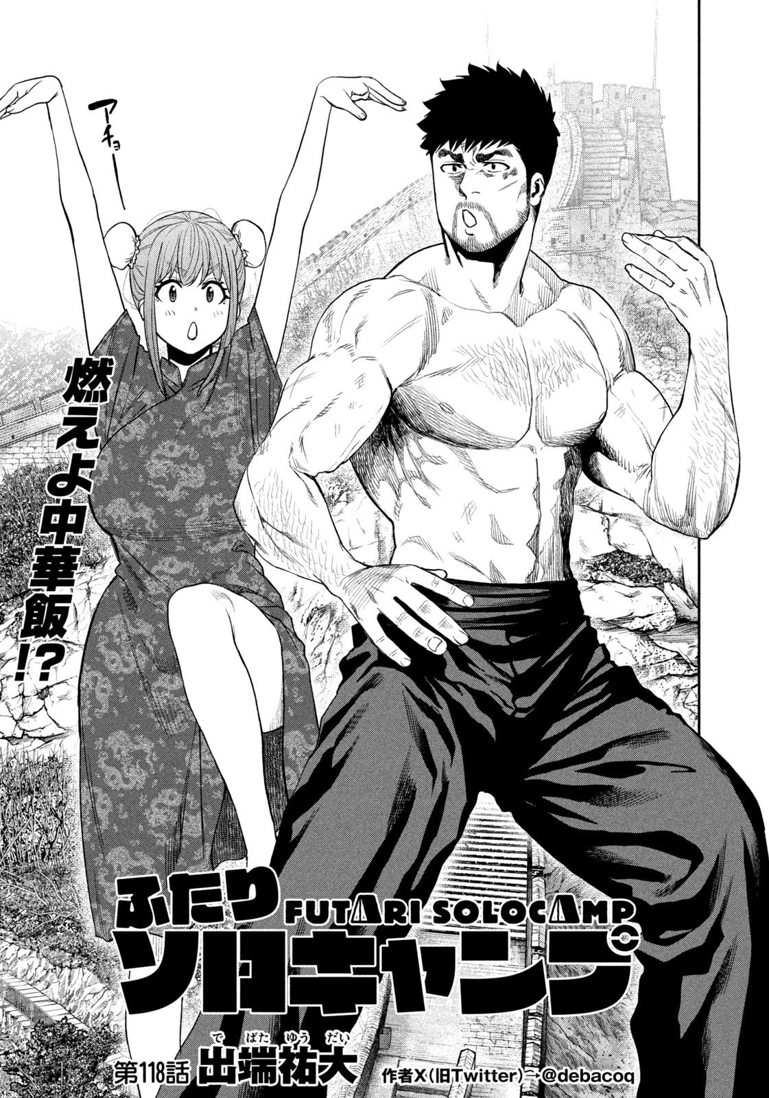 Futari Solo Camp Chapter 118 1ページ
