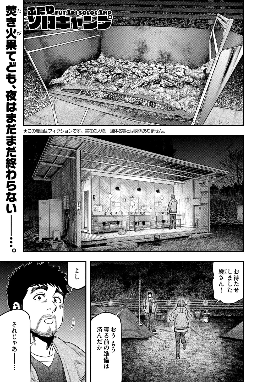 Futari Solo Camp Chapter 119 1ページ