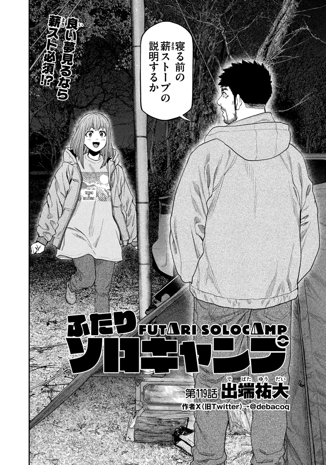 Futari Solo Camp Chapter 119 2ページ