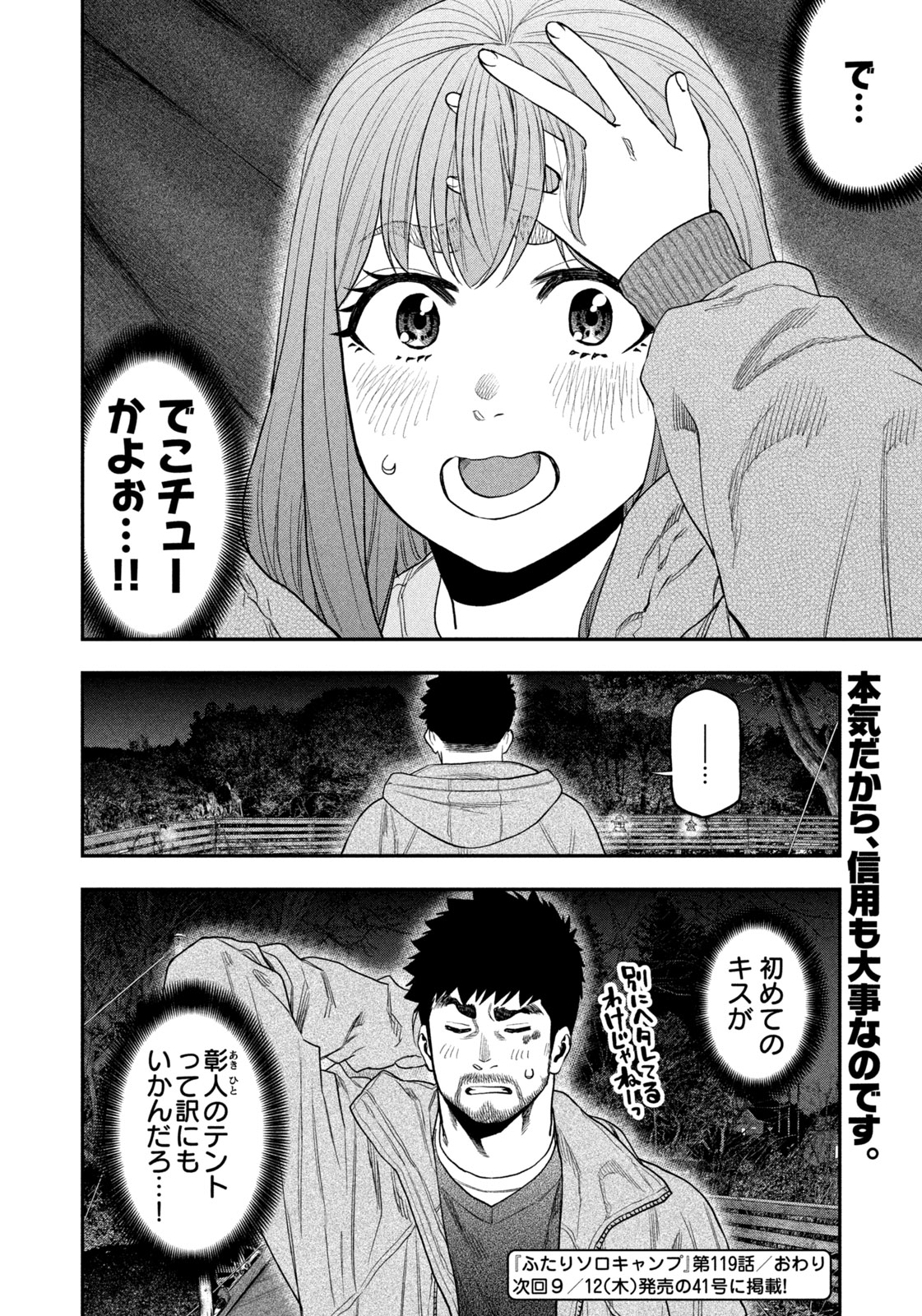 Futari Solo Camp Chapter 119 18ページ