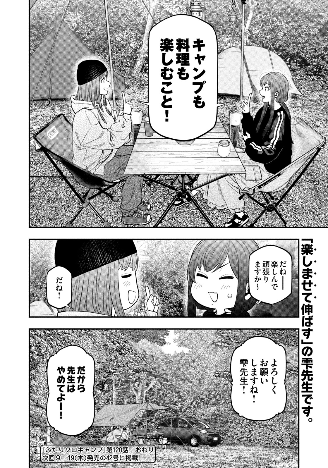 Futari Solo Camp Chapter 120 18ページ
