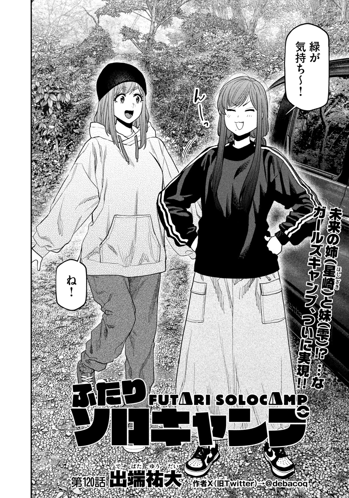 Futari Solo Camp Chapter 120 4ページ