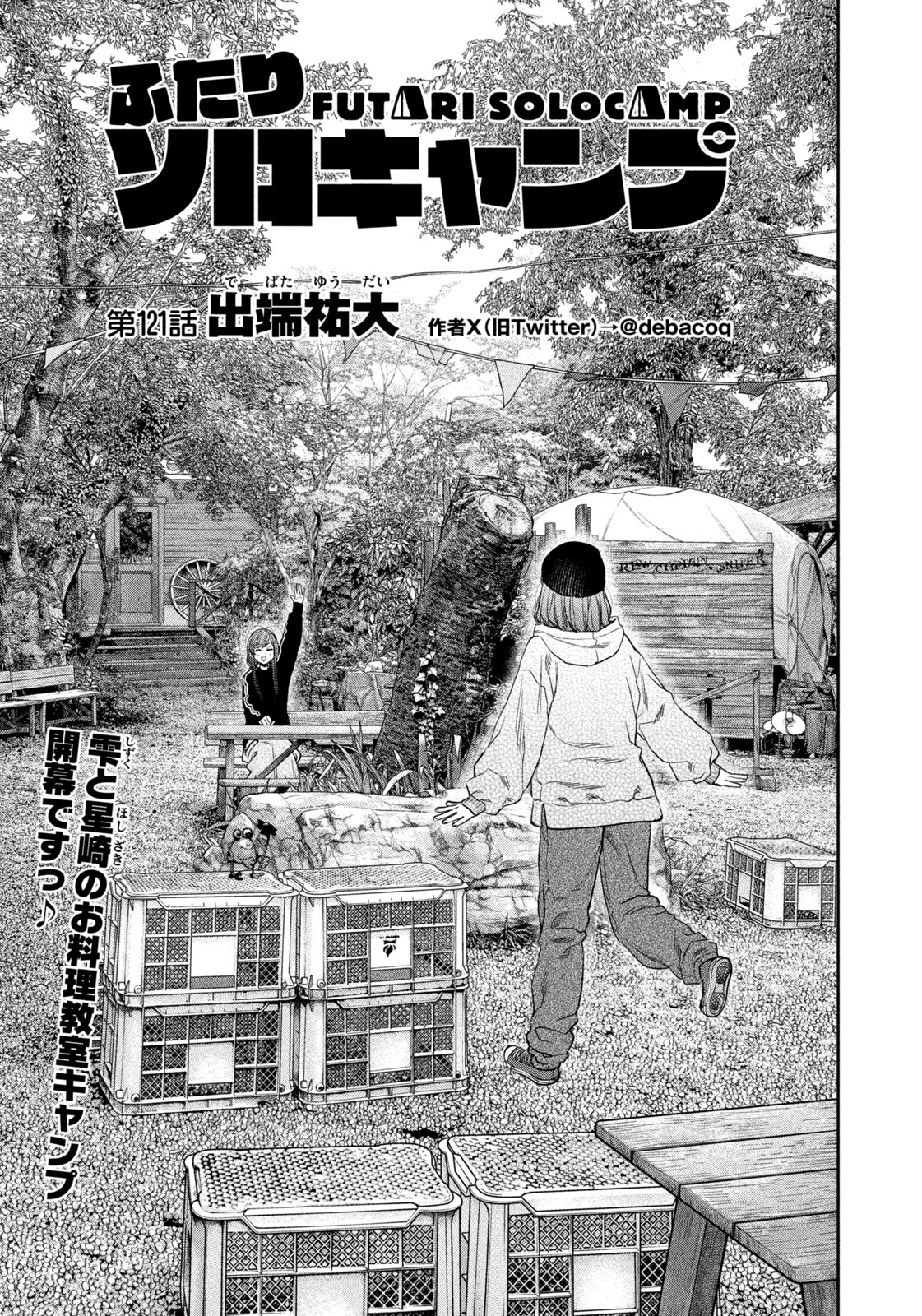 Futari Solo Camp Chapter 121 1ページ