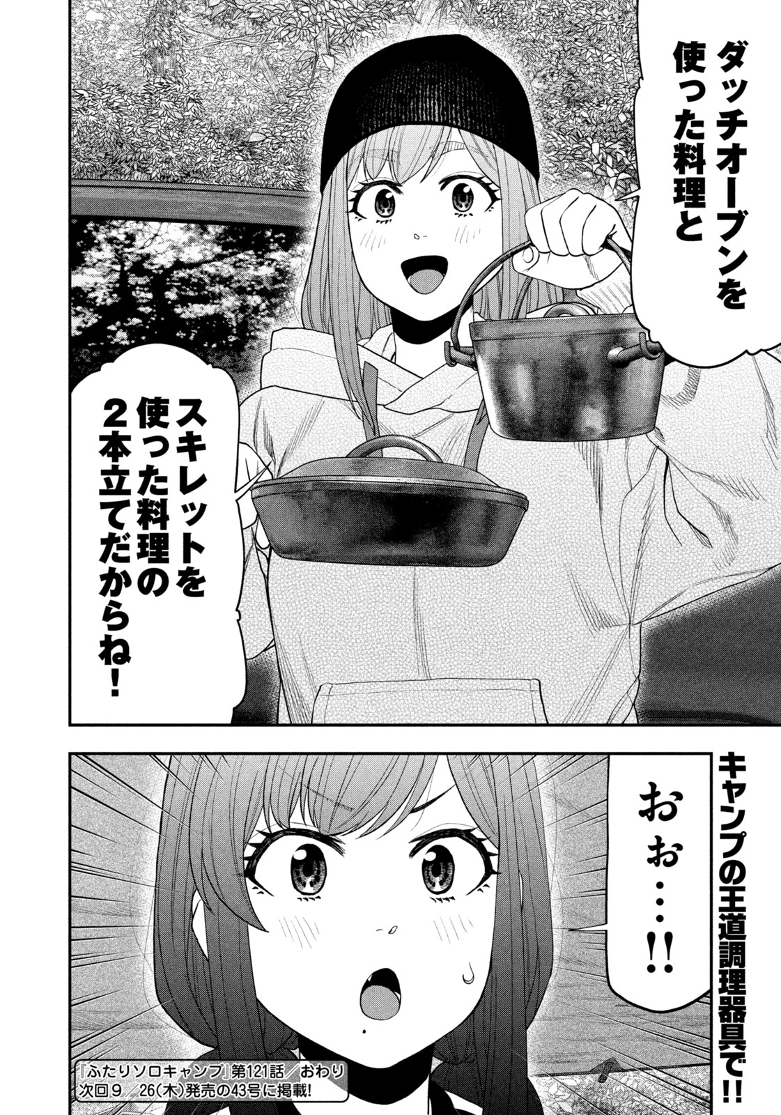 Futari Solo Camp Chapter 121 18ページ