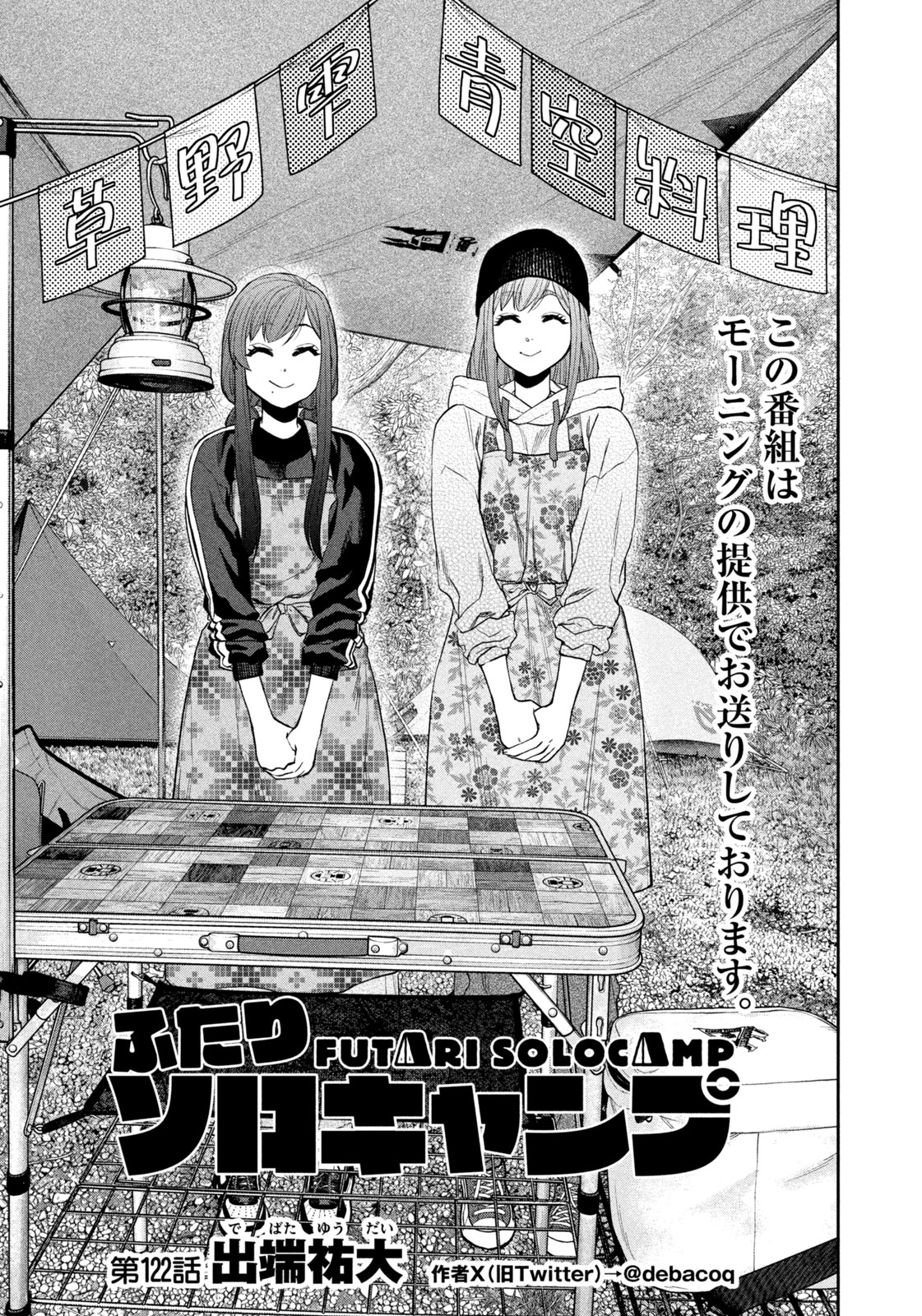 Futari Solo Camp Chapter 122 1ページ