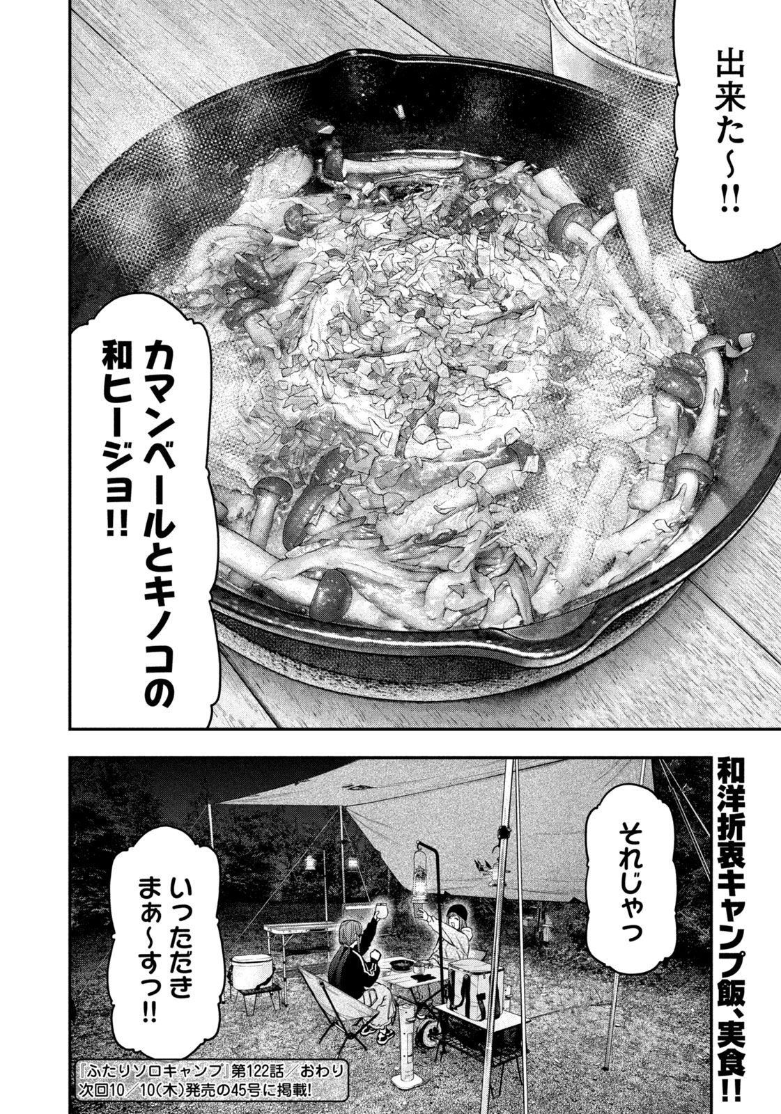 Futari Solo Camp Chapter 122 18ページ