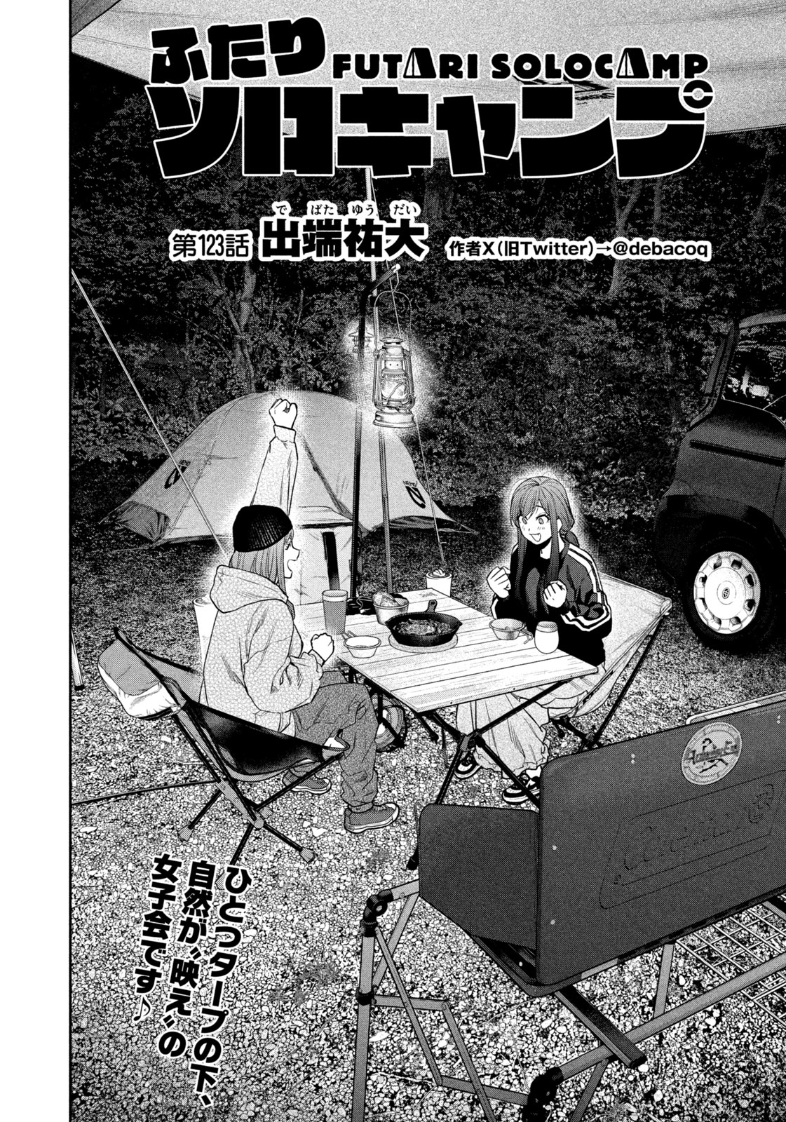 Futari Solo Camp Chapter 123 2ページ