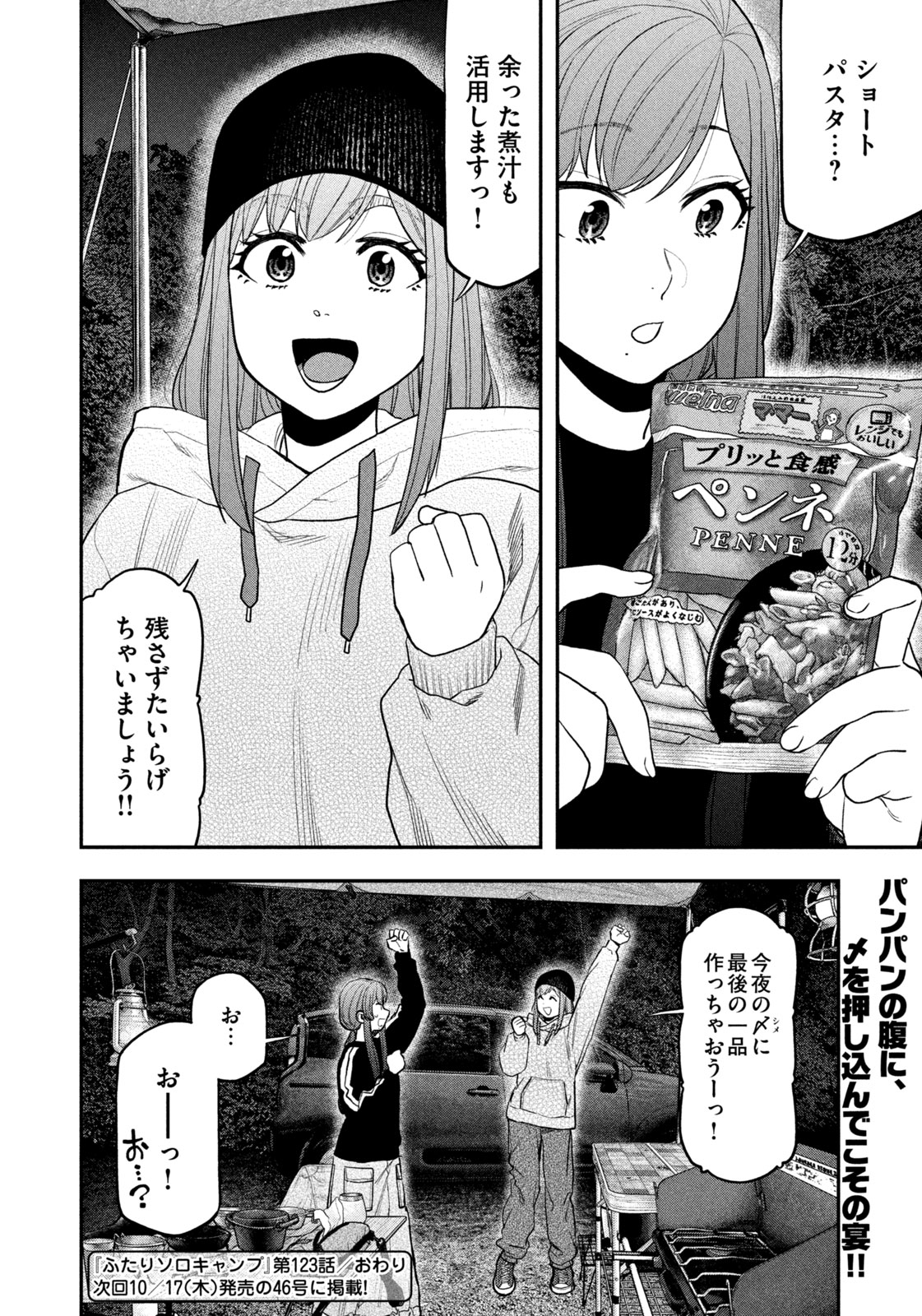 Futari Solo Camp Chapter 123 18ページ