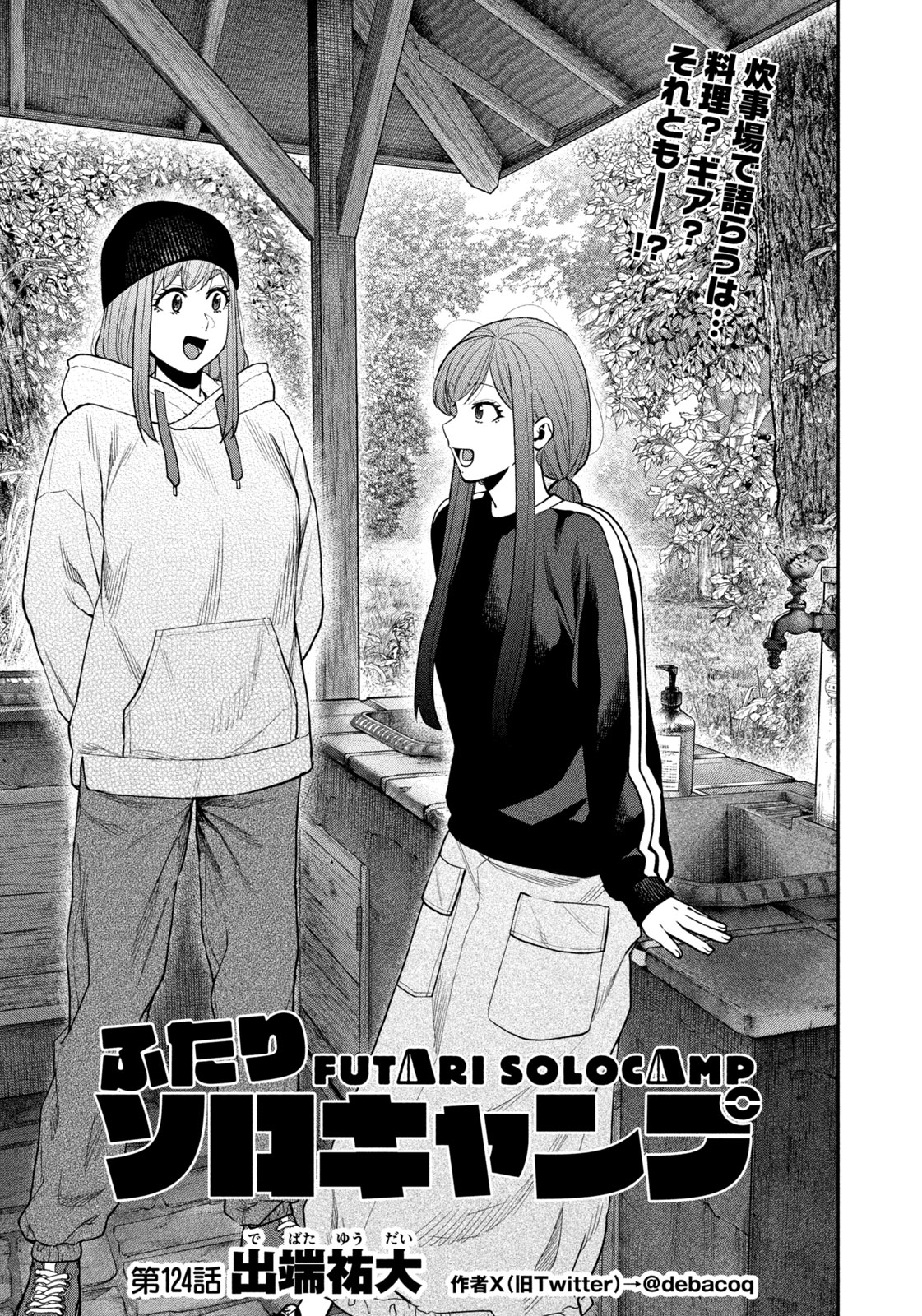 Futari Solo Camp Chapter 124 1ページ