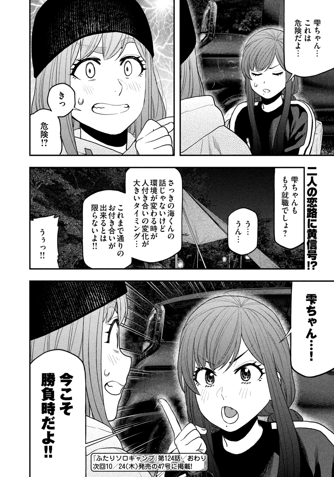 Futari Solo Camp Chapter 124 18ページ