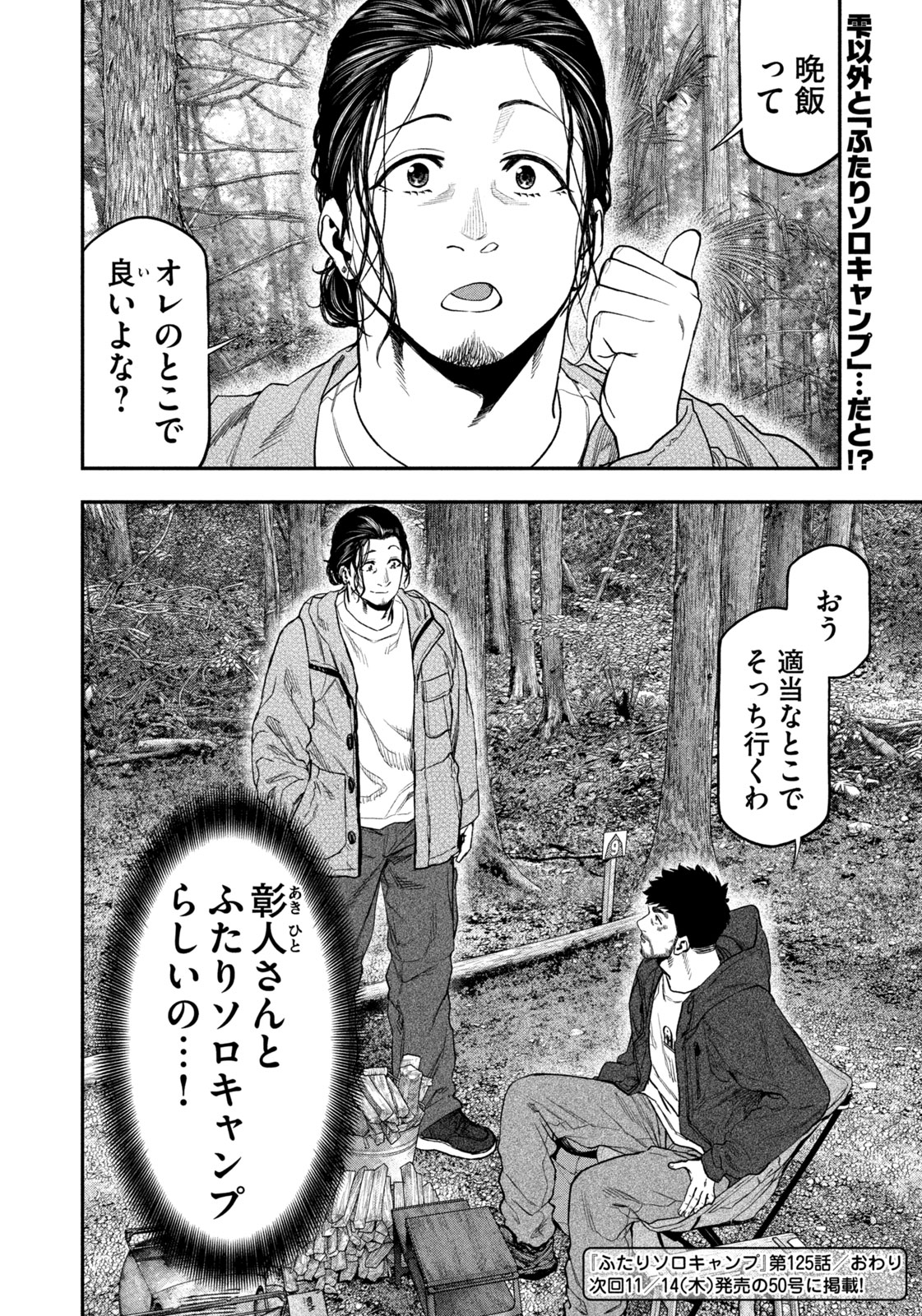 Futari Solo Camp Chapter 125 18ページ
