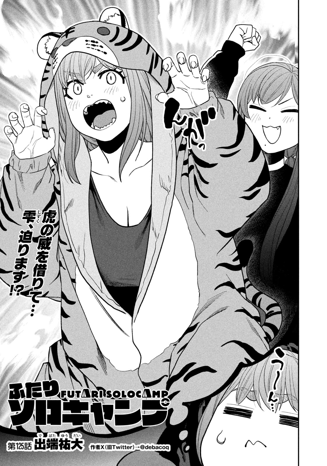 Futari Solo Camp Chapter 125 5ページ
