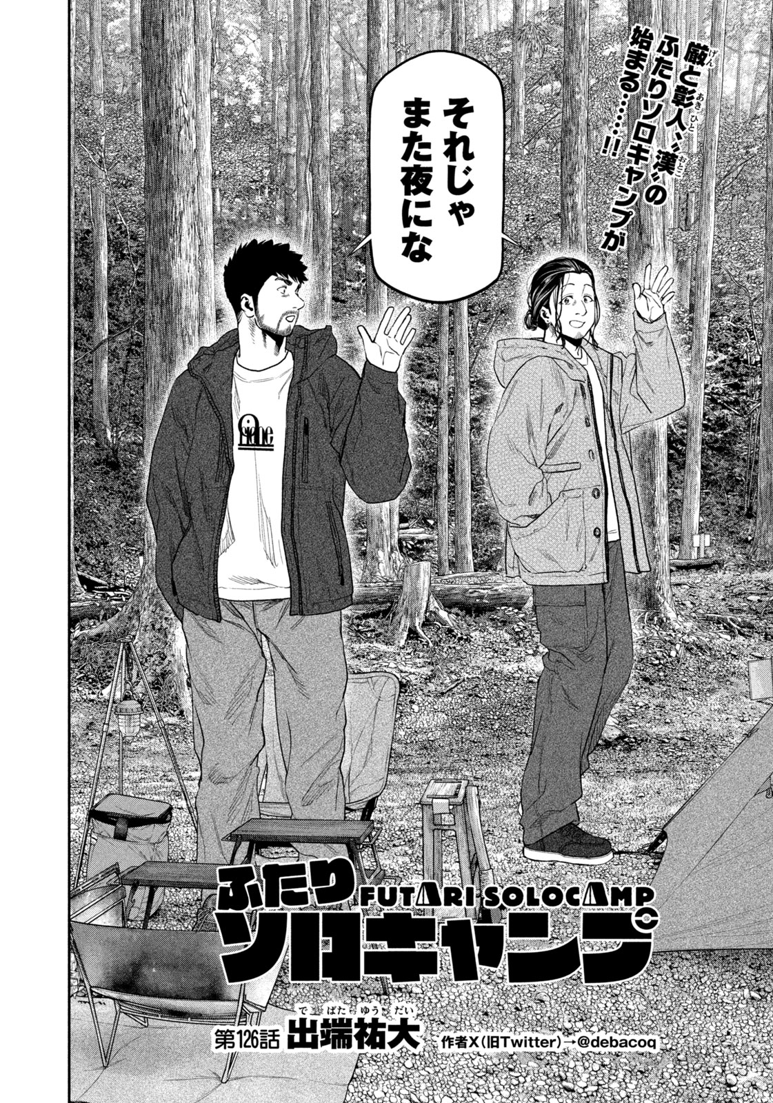 Futari Solo Camp Chapter 126 2ページ