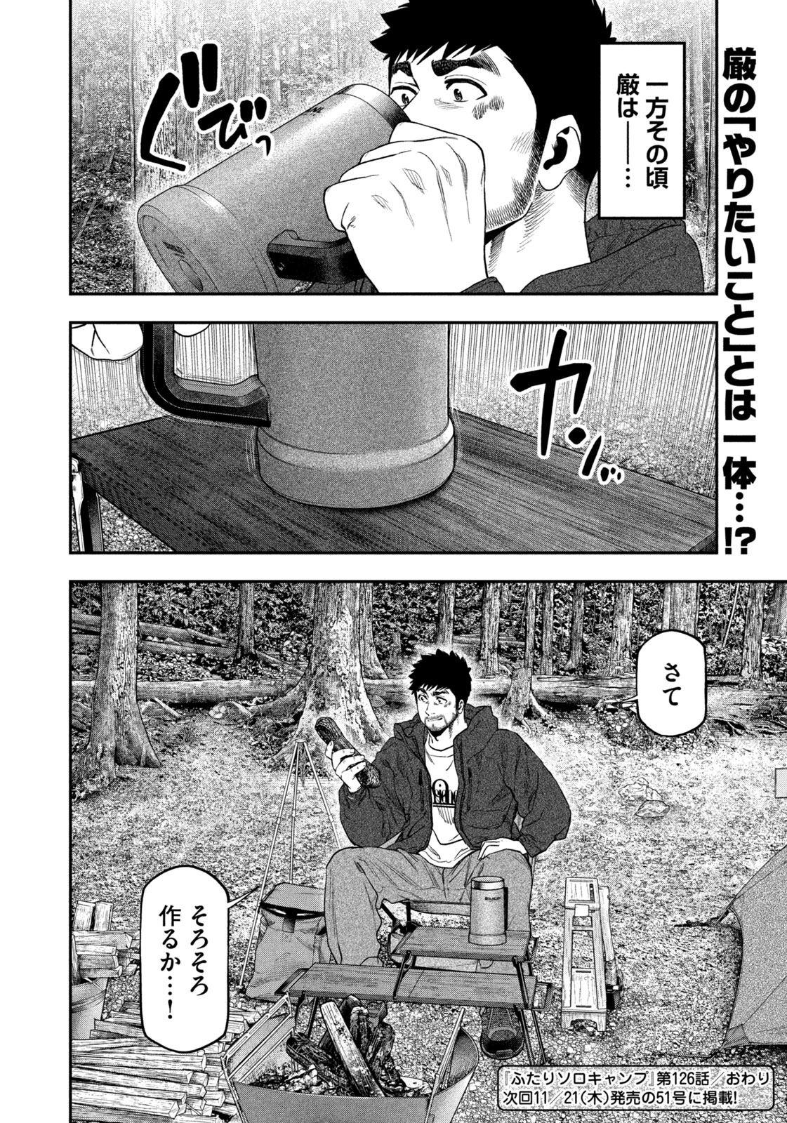 Futari Solo Camp Chapter 126 18ページ