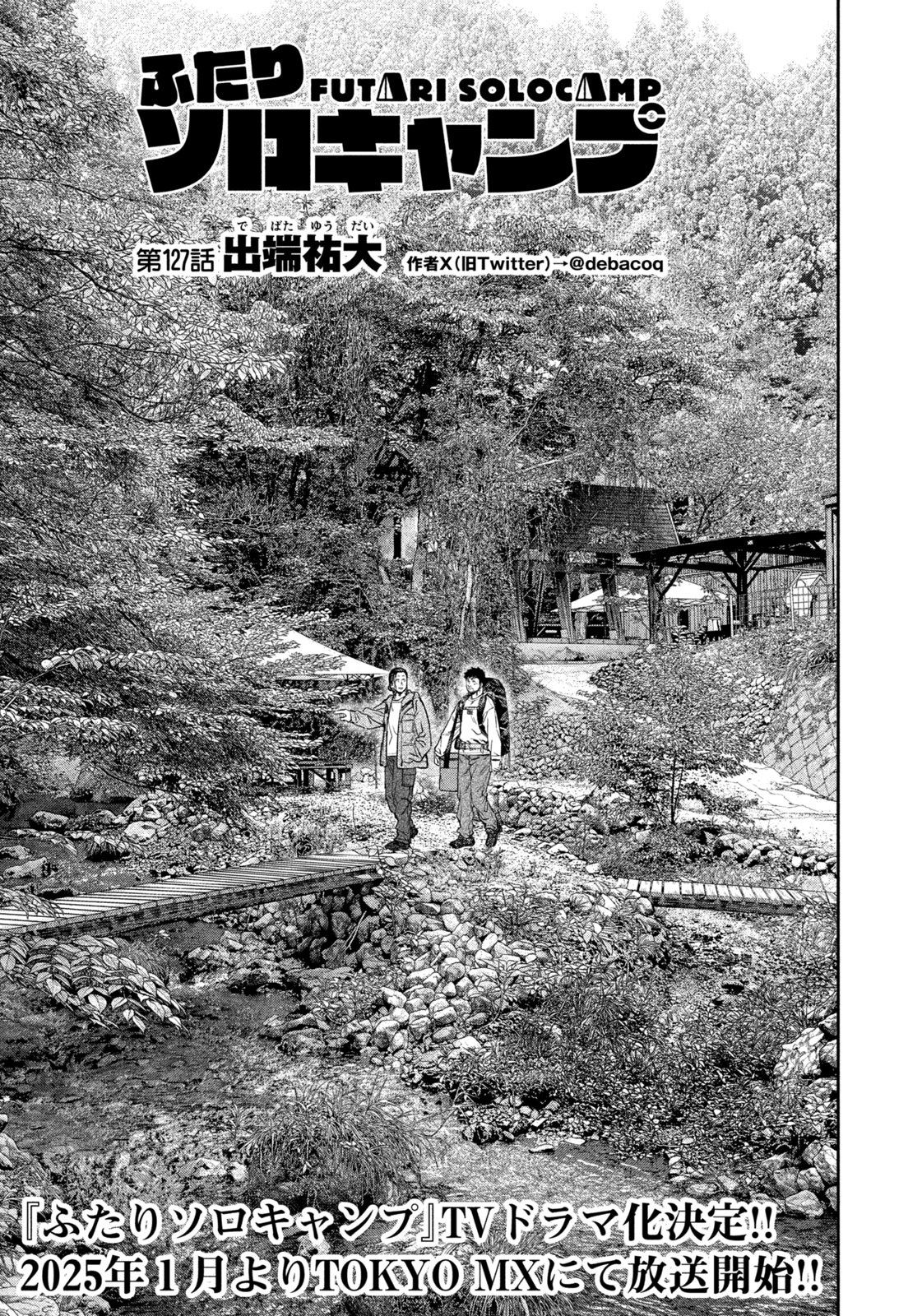 Futari Solo Camp Chapter 127 1ページ