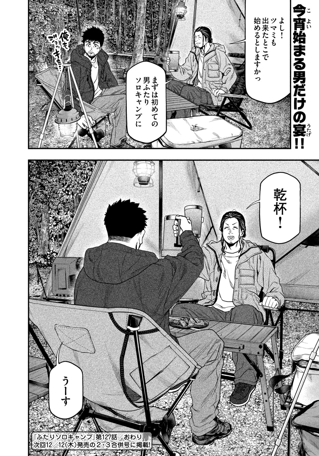 Futari Solo Camp Chapter 127 18ページ