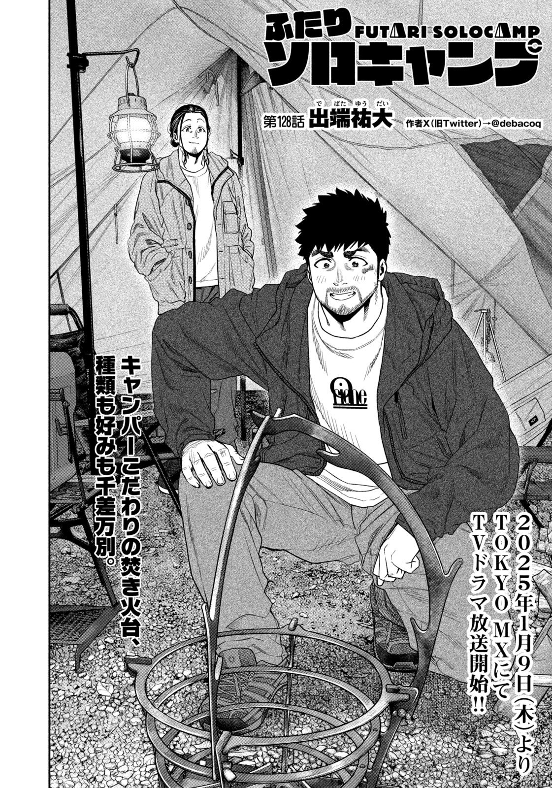 Futari Solo Camp Chapter 128 2ページ