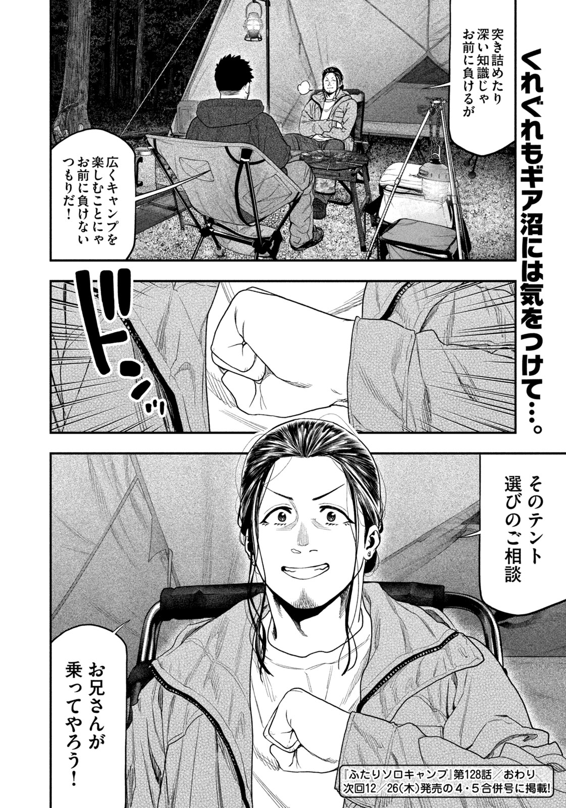 Futari Solo Camp Chapter 128 18ページ
