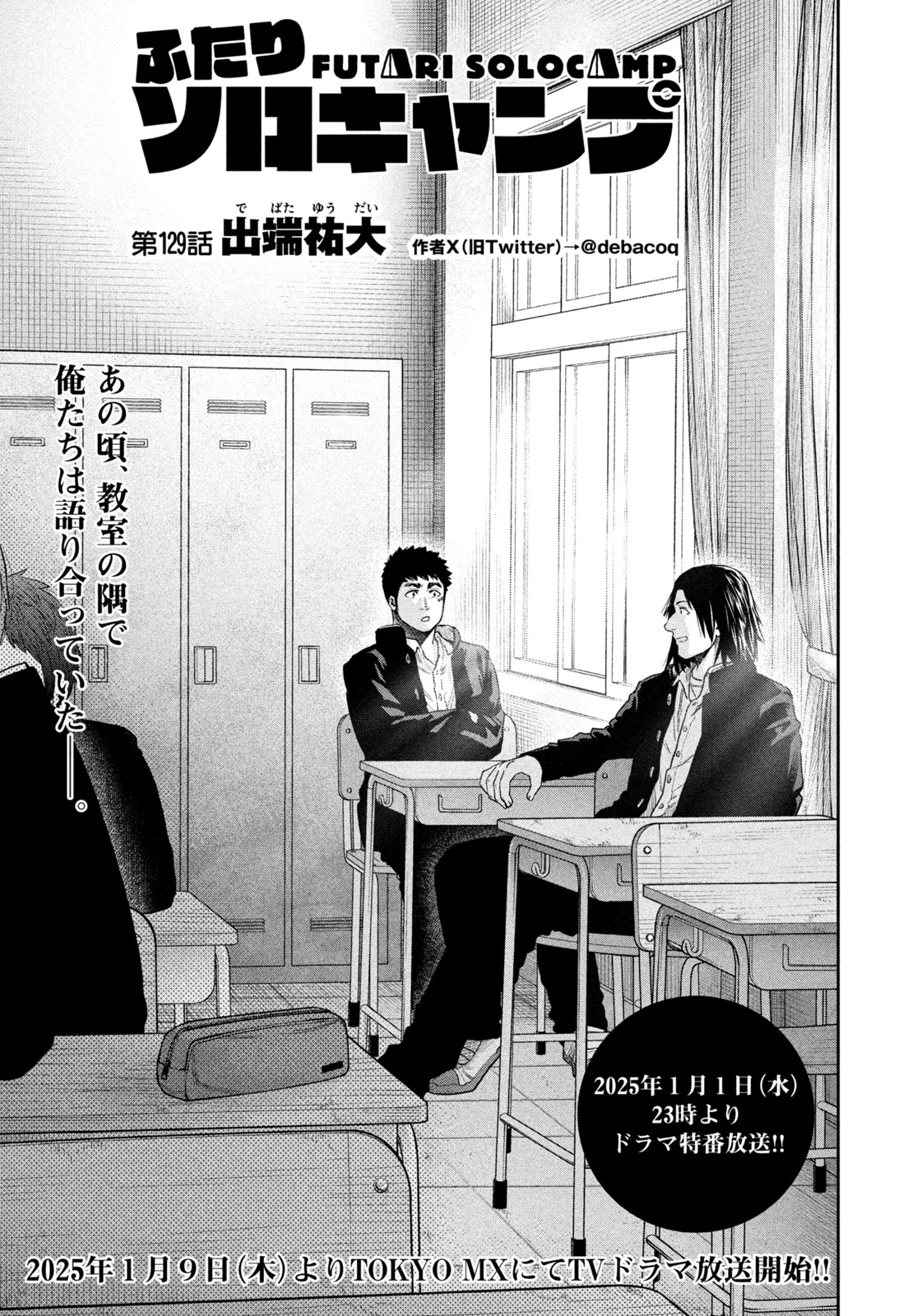 Futari Solo Camp Chapter 129 1ページ