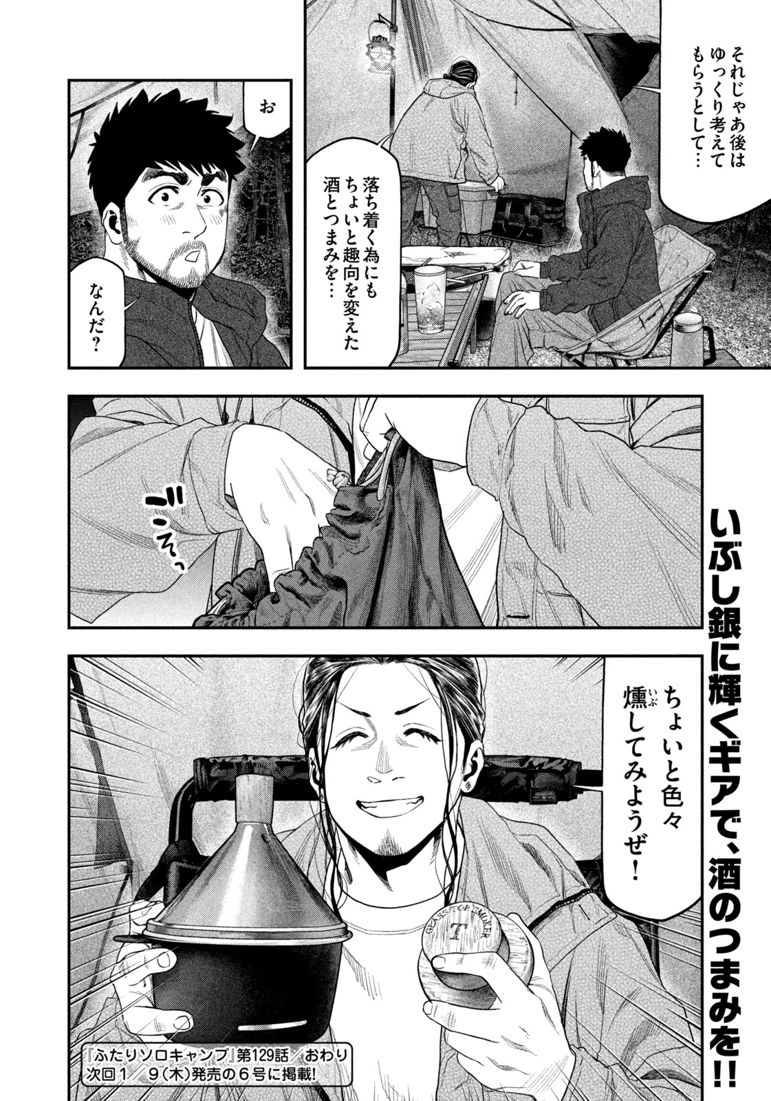 Futari Solo Camp Chapter 129 18ページ