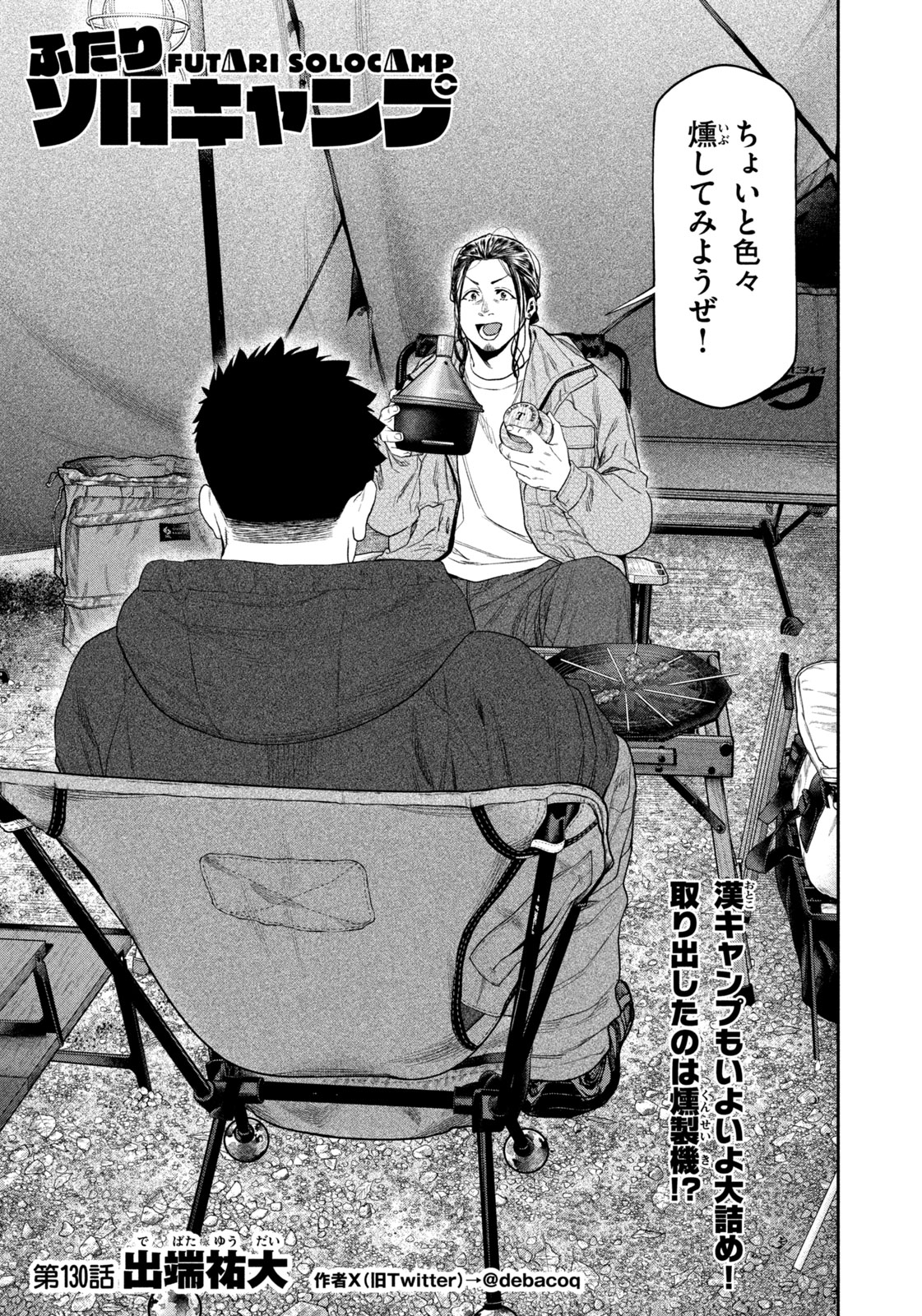 Futari Solo Camp Chapter 130 1ページ