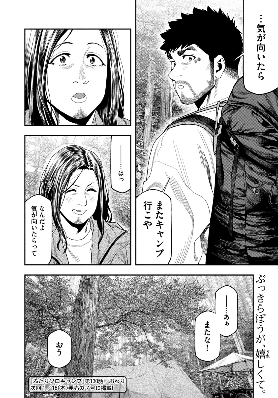 Futari Solo Camp Chapter 130 18ページ