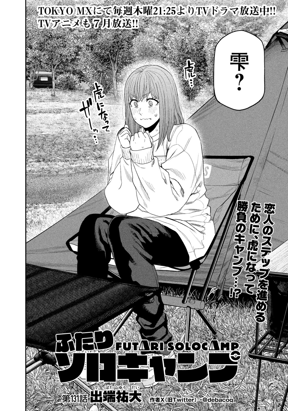 Futari Solo Camp Chapter 131 4ページ