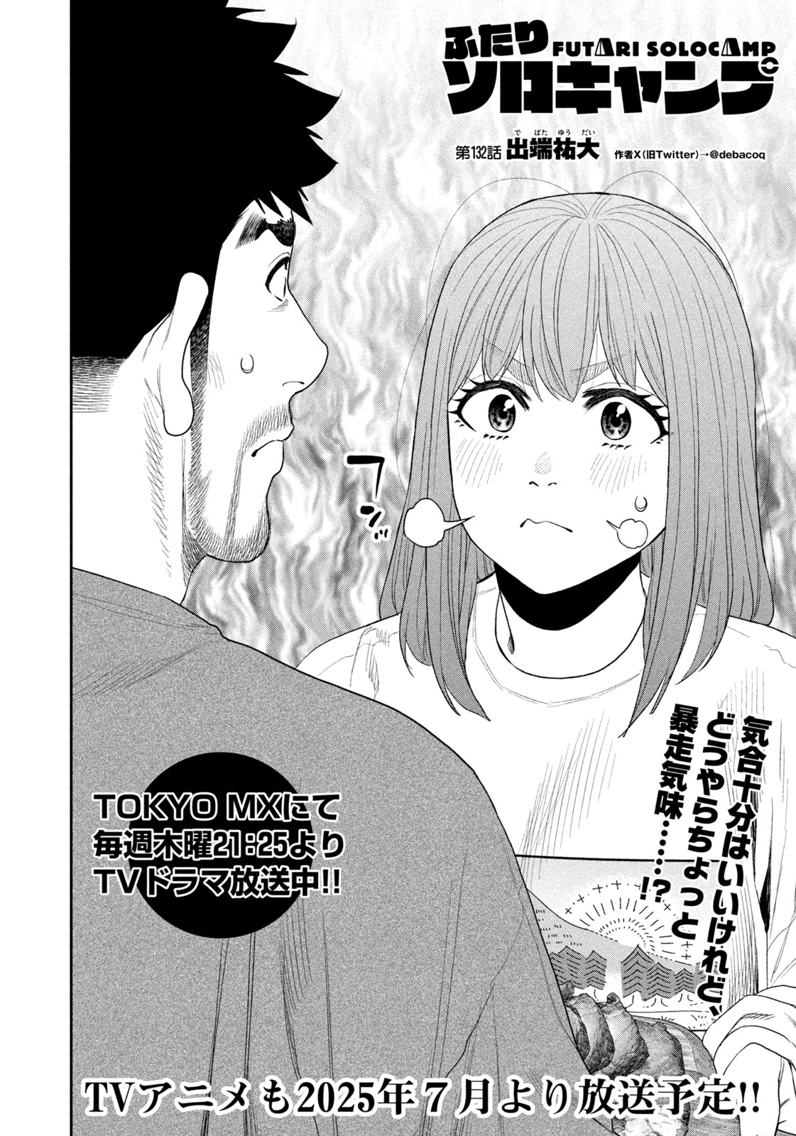 Futari Solo Camp Chapter 132 2ページ