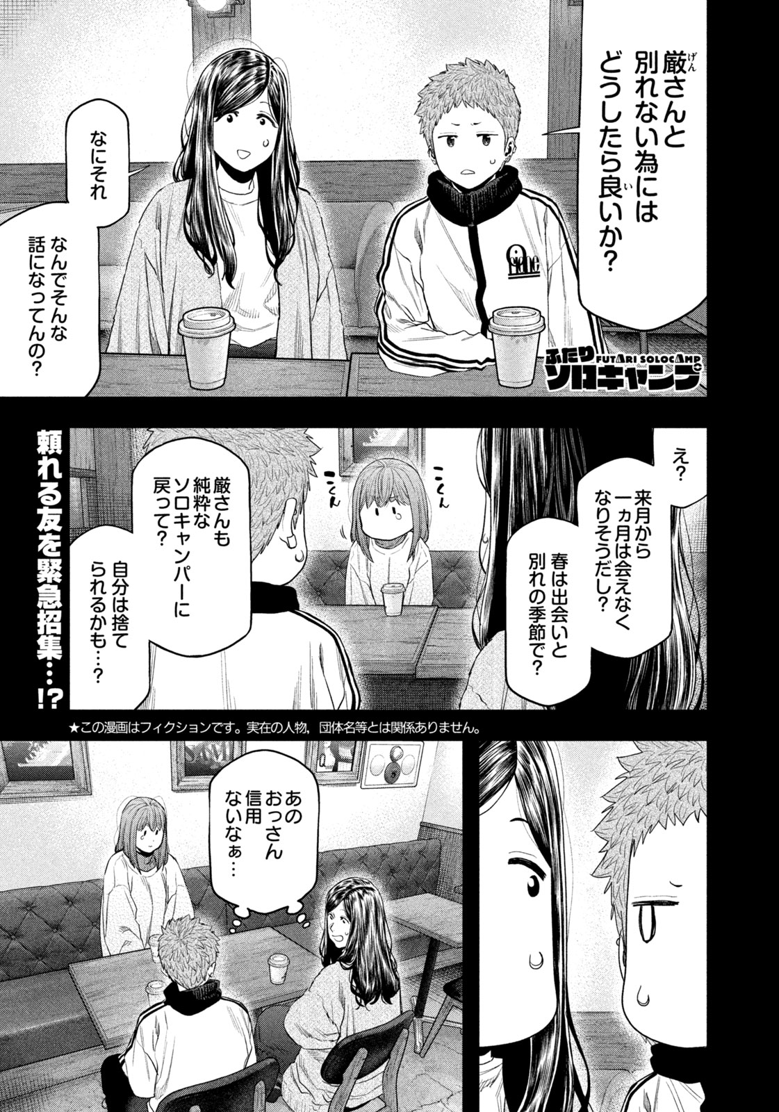 Futari Solo Camp Chapter 133 1ページ
