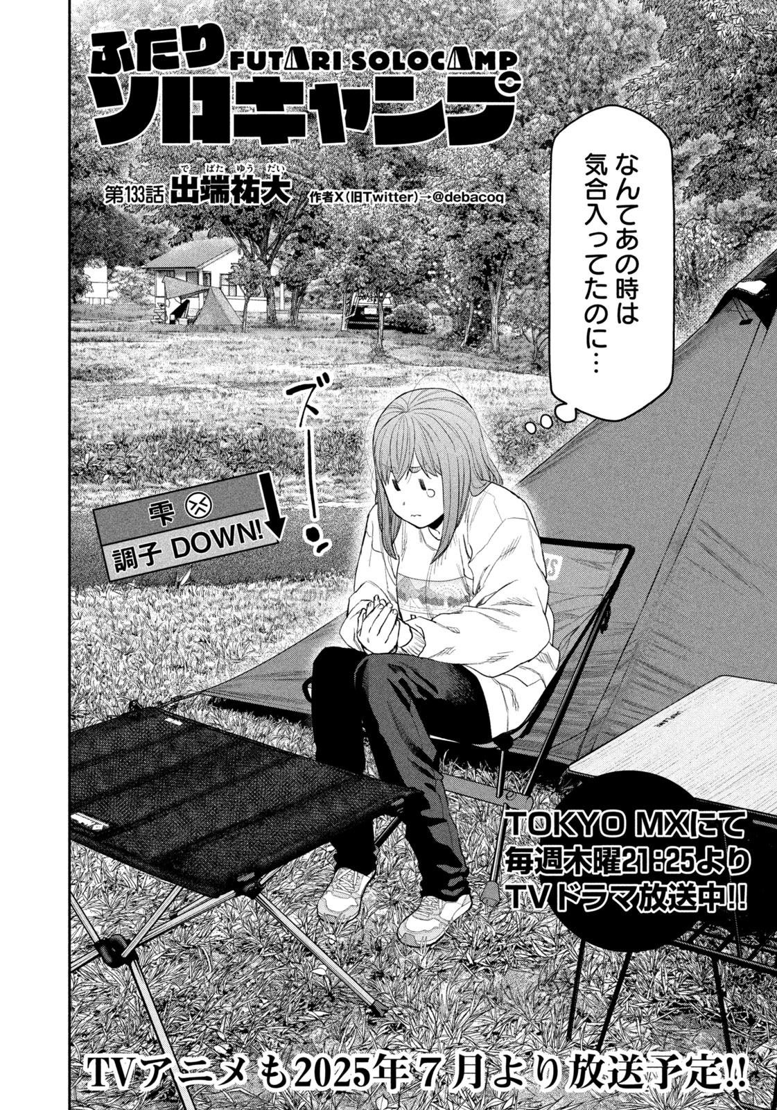 Futari Solo Camp Chapter 133 4ページ