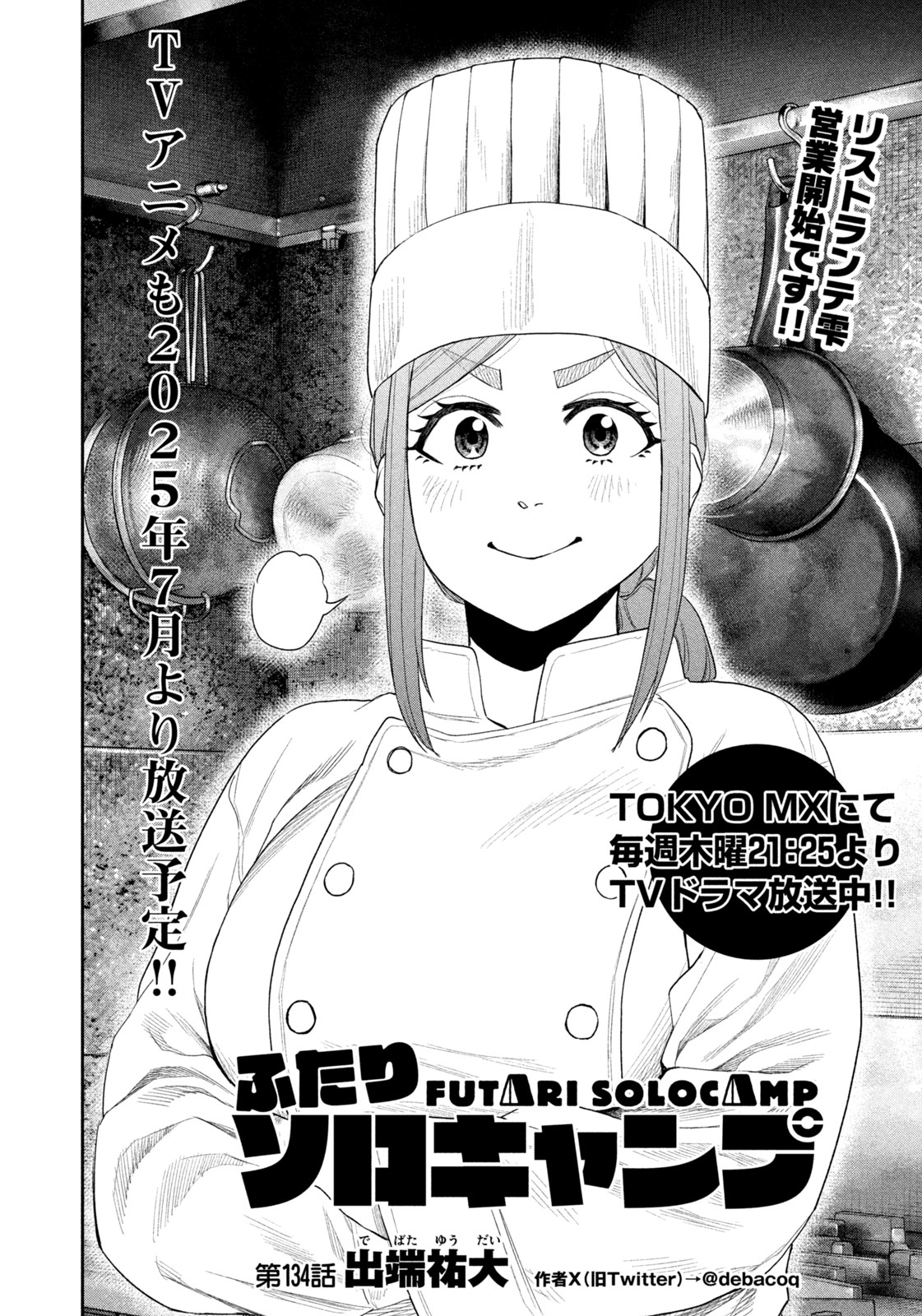 Futari Solo Camp Chapter 134 2ページ