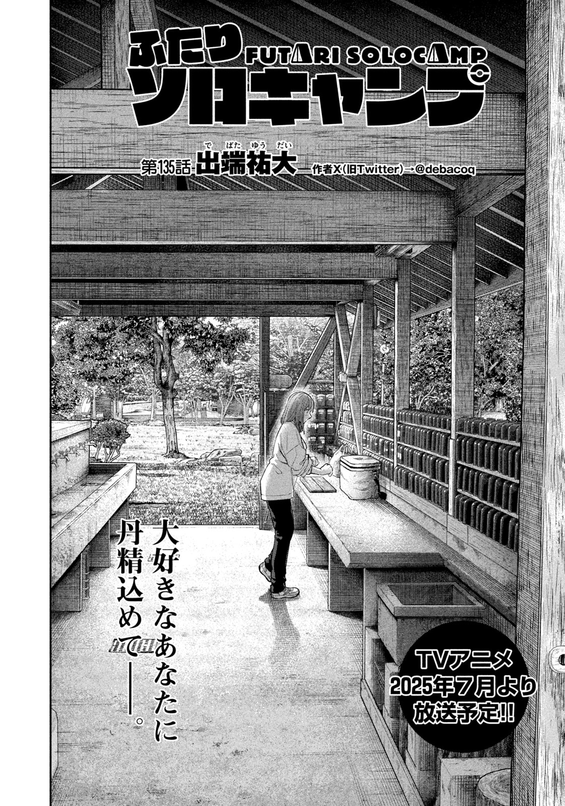 Futari Solo Camp Chapter 135 2ページ