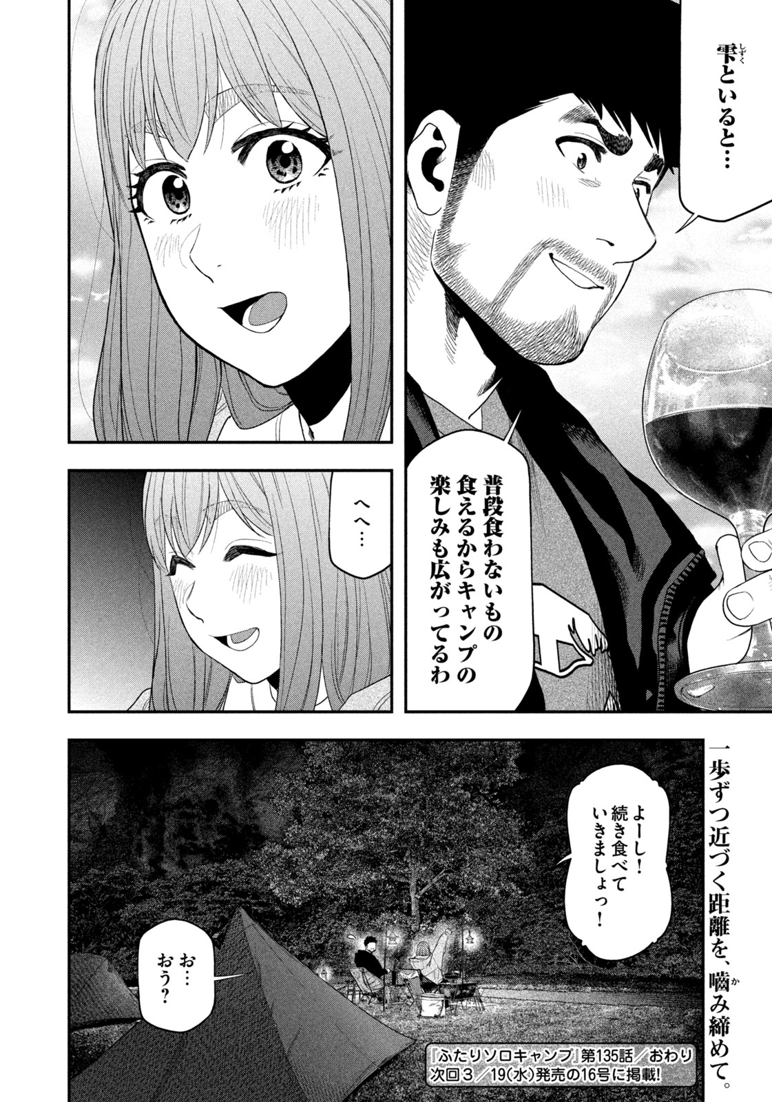 Futari Solo Camp Chapter 135 18ページ