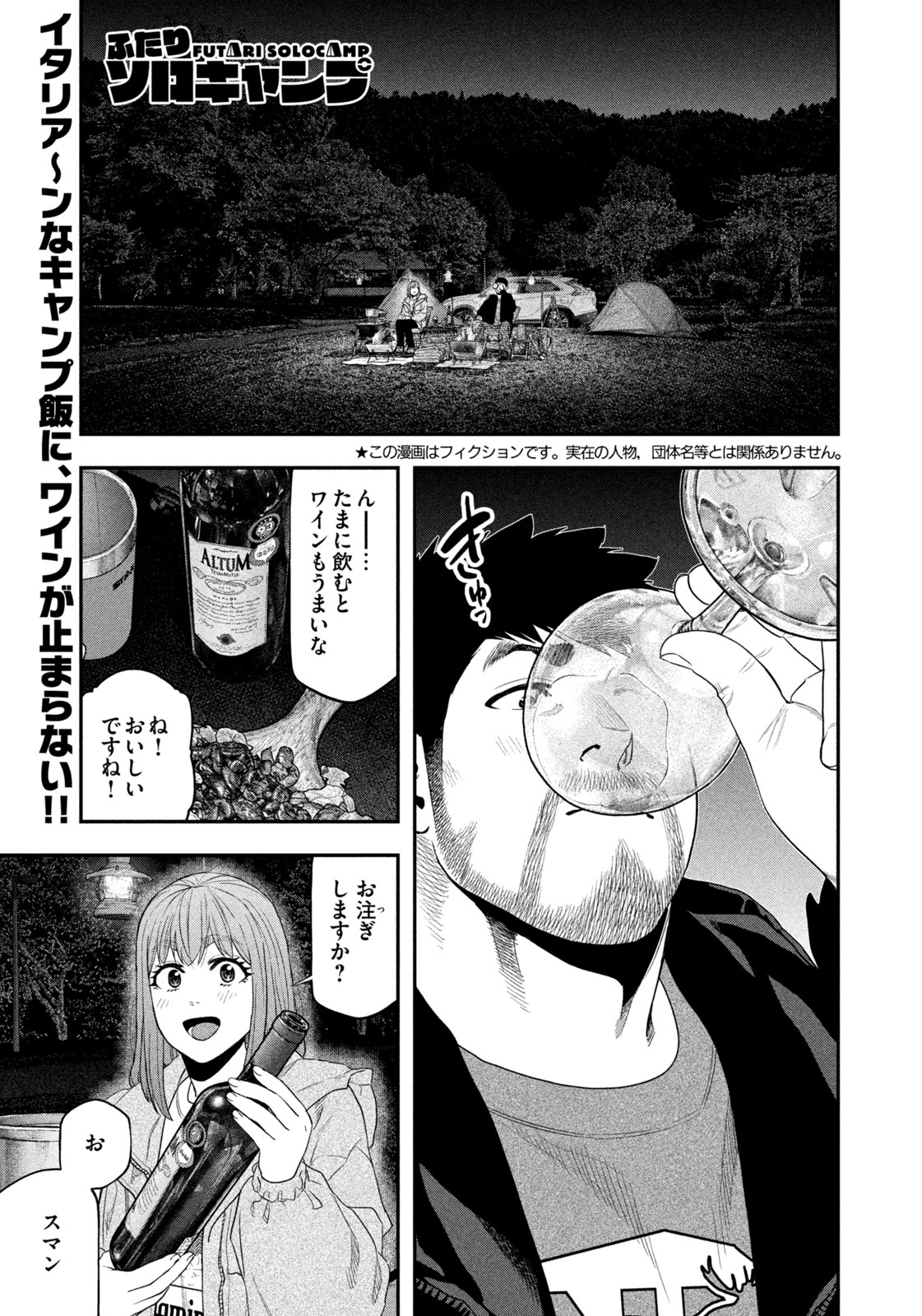 Futari Solo Camp Chapter 136 1ページ