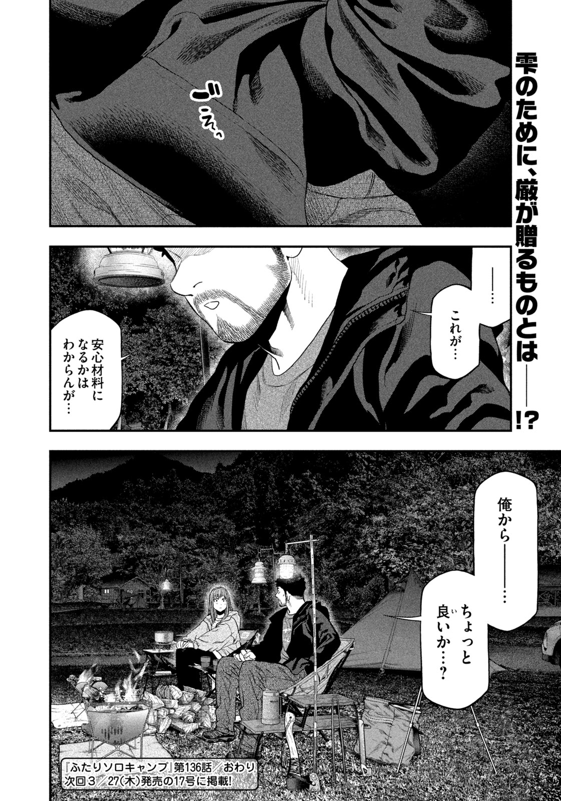 Futari Solo Camp Chapter 136 18ページ