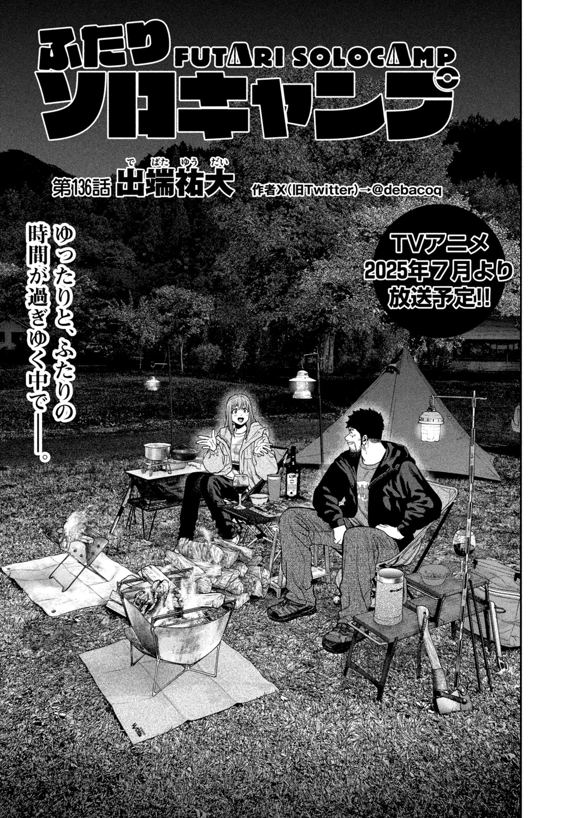Futari Solo Camp Chapter 136 3ページ