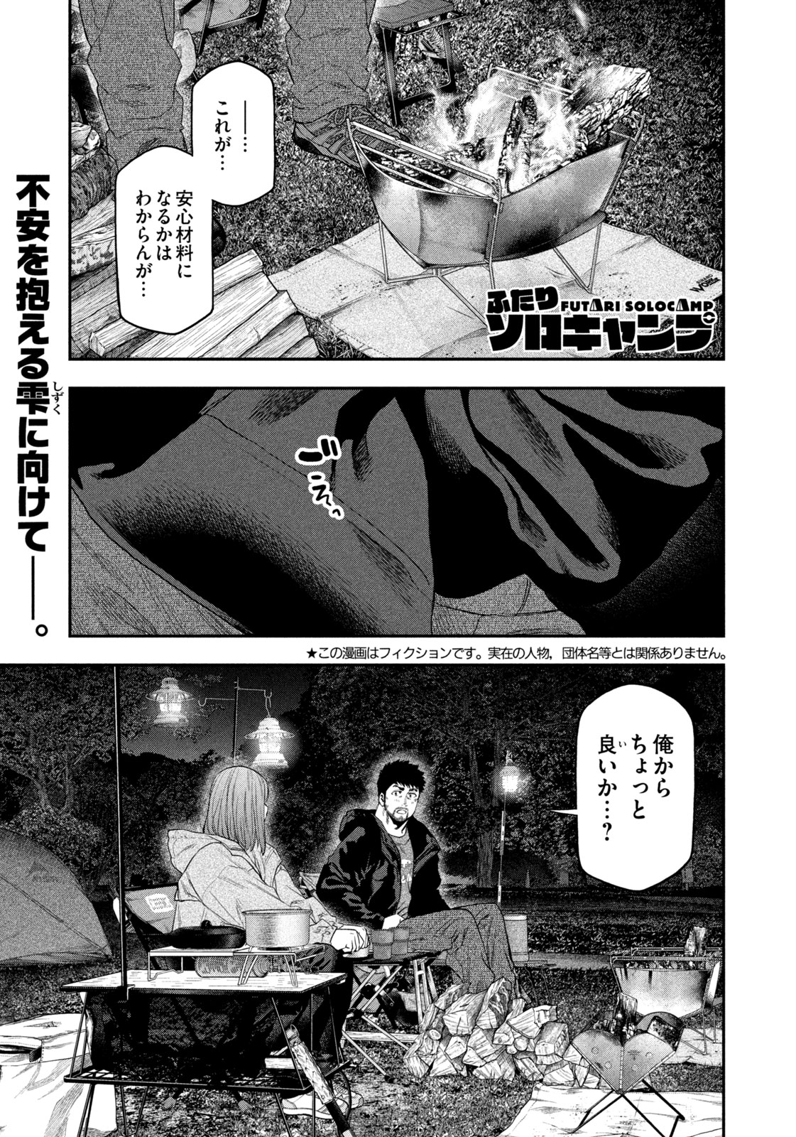 Futari Solo Camp Chapter 137 1ページ