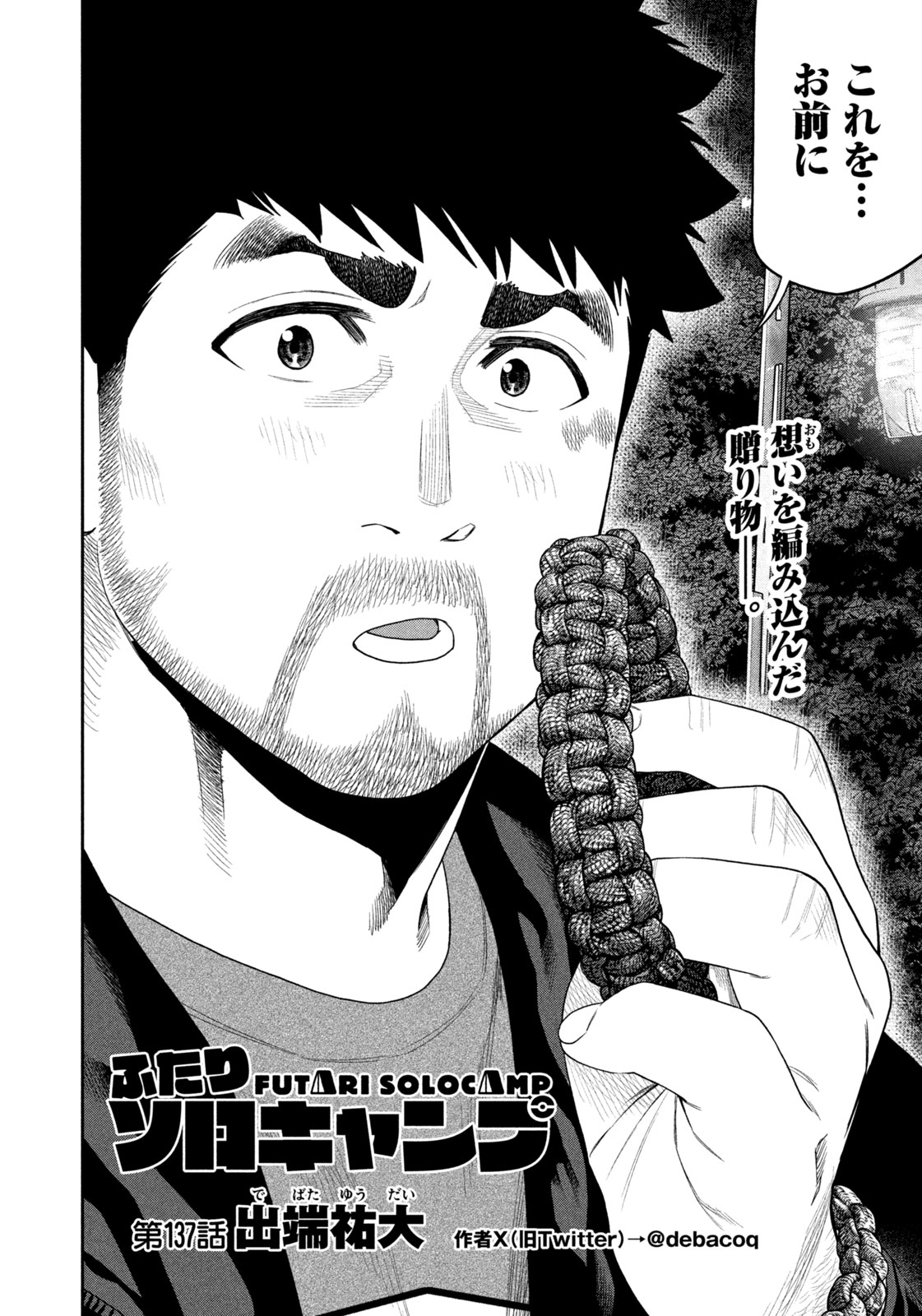 Futari Solo Camp Chapter 137 2ページ