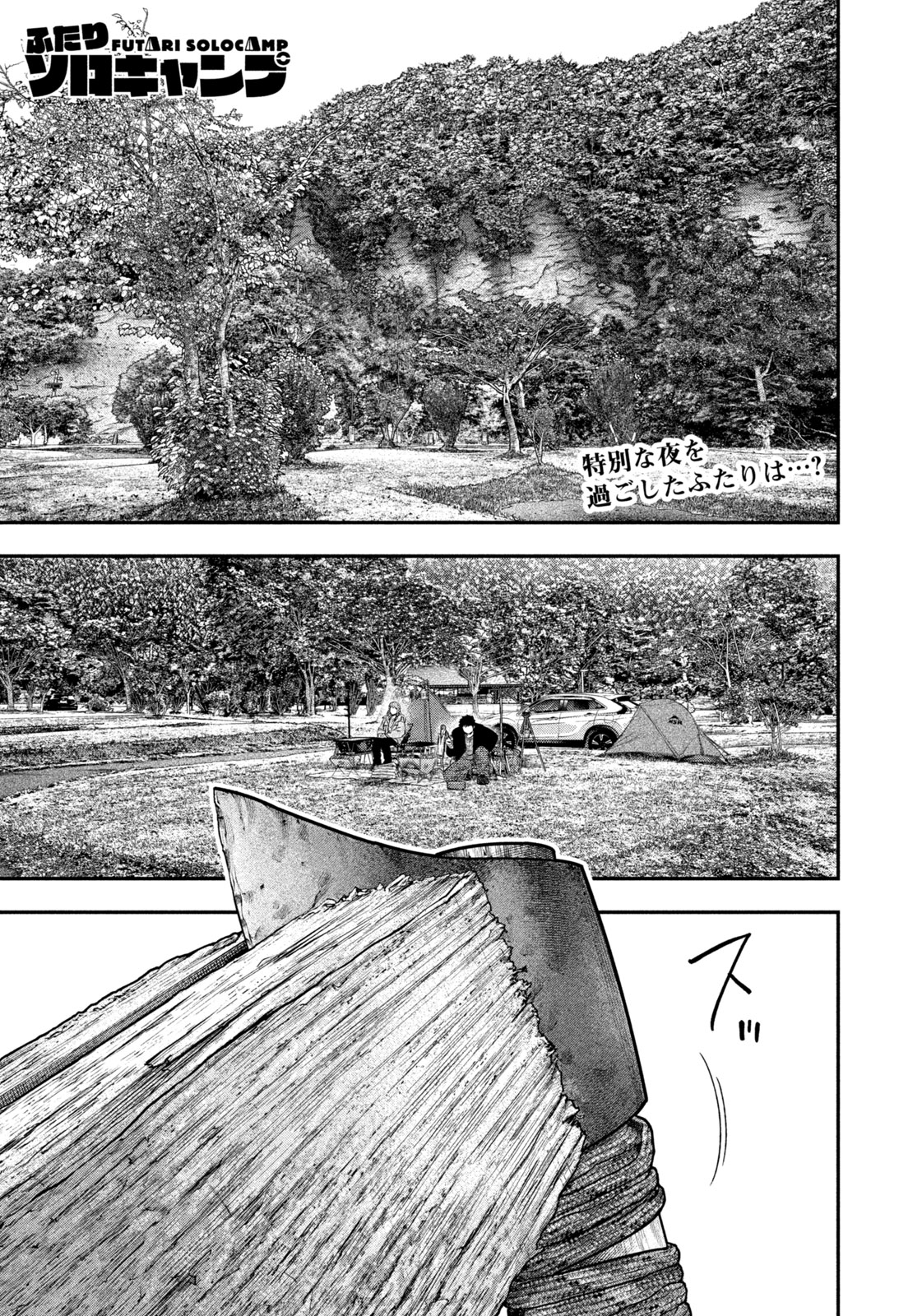 Futari Solo Camp Chapter 138 1ページ