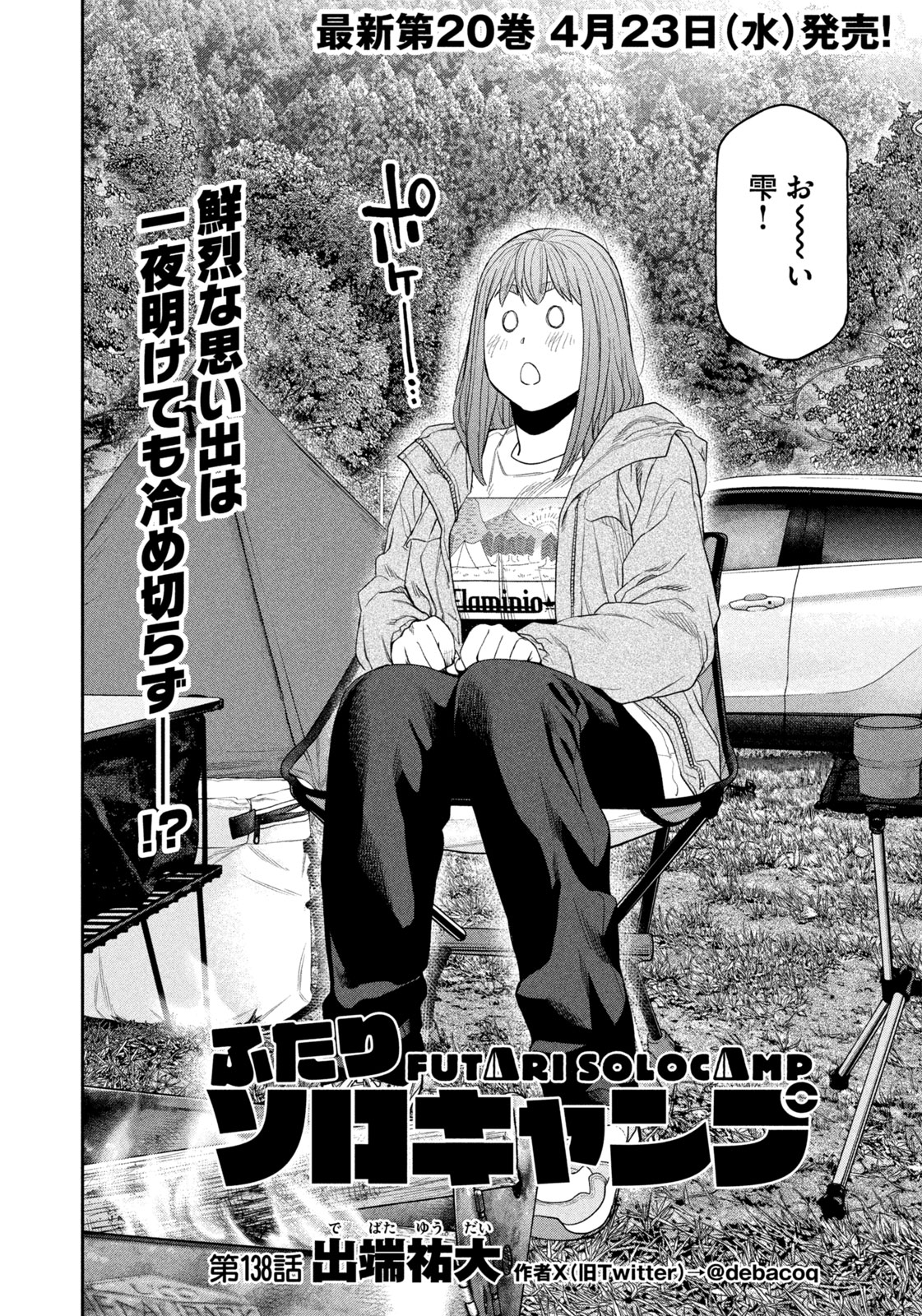 Futari Solo Camp Chapter 138 4ページ