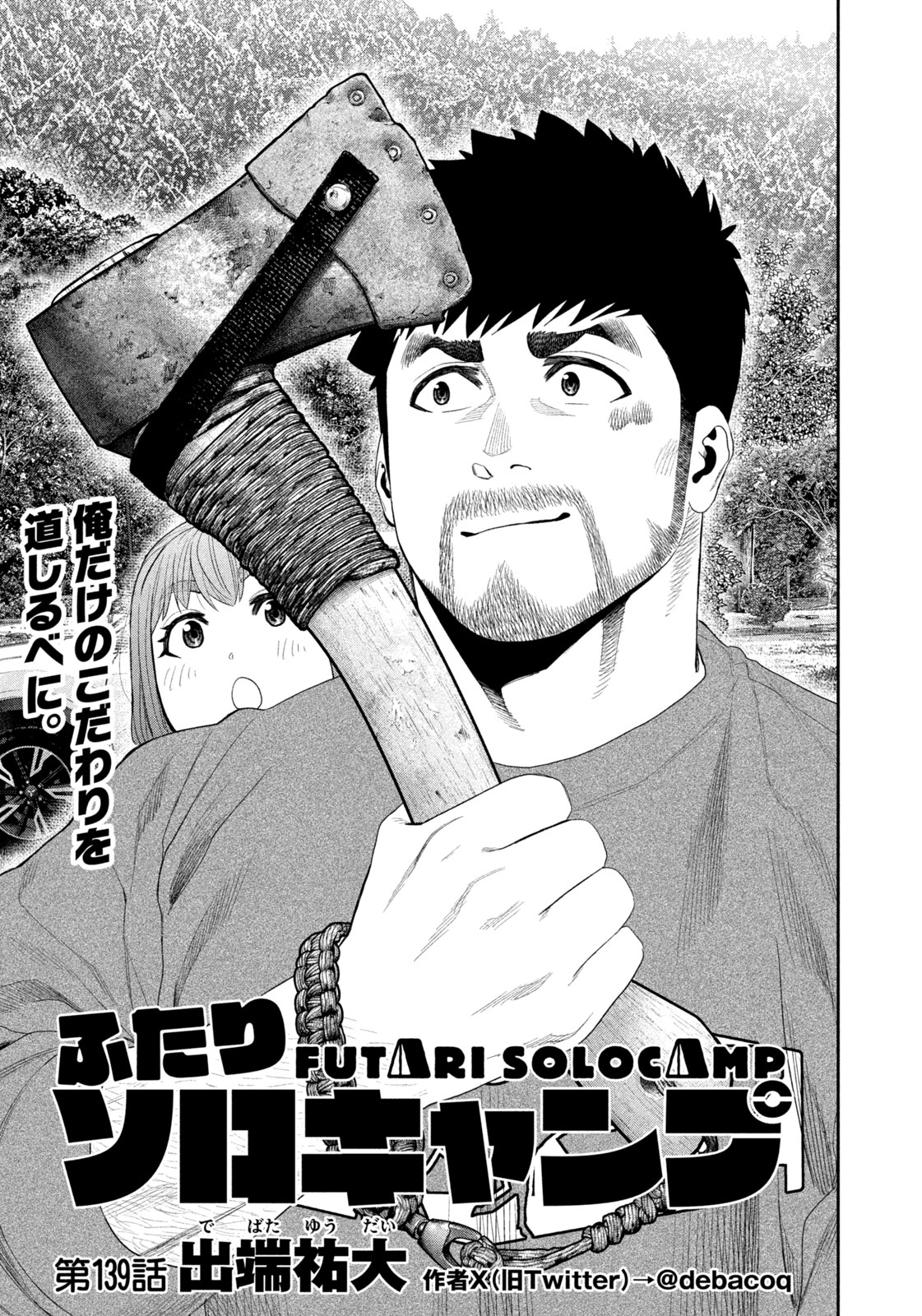 Futari Solo Camp Chapter 139 1ページ