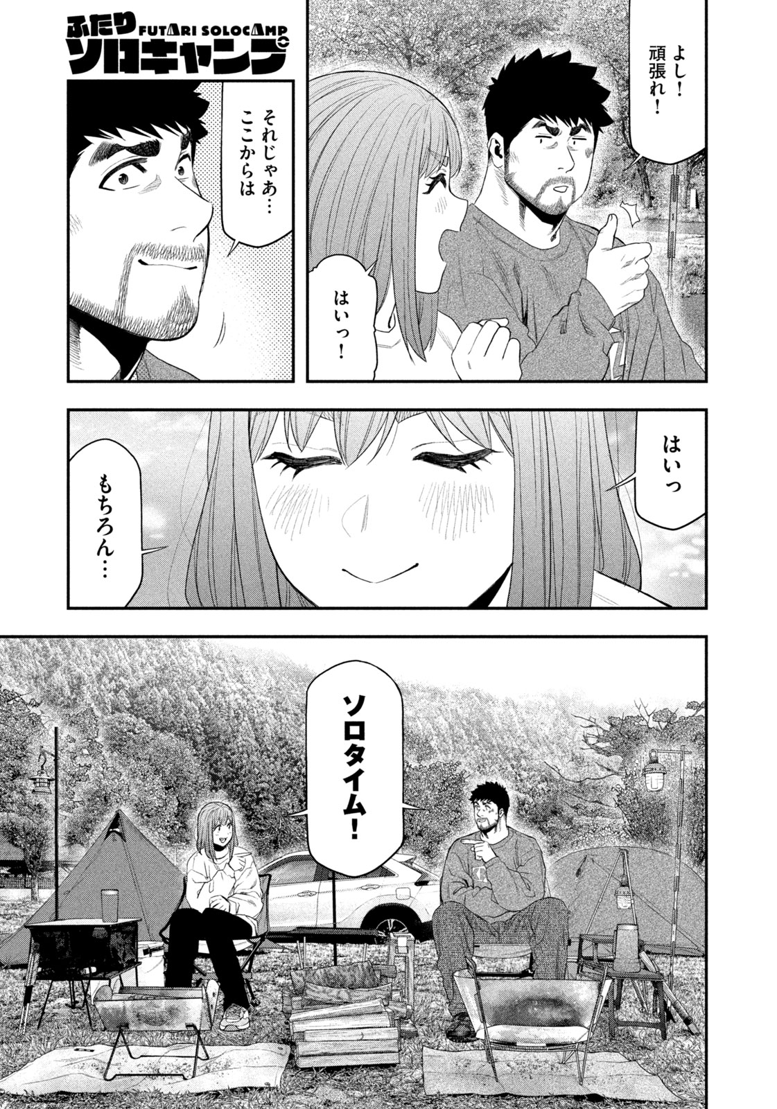 Futari Solo Camp Chapter 139 11ページ