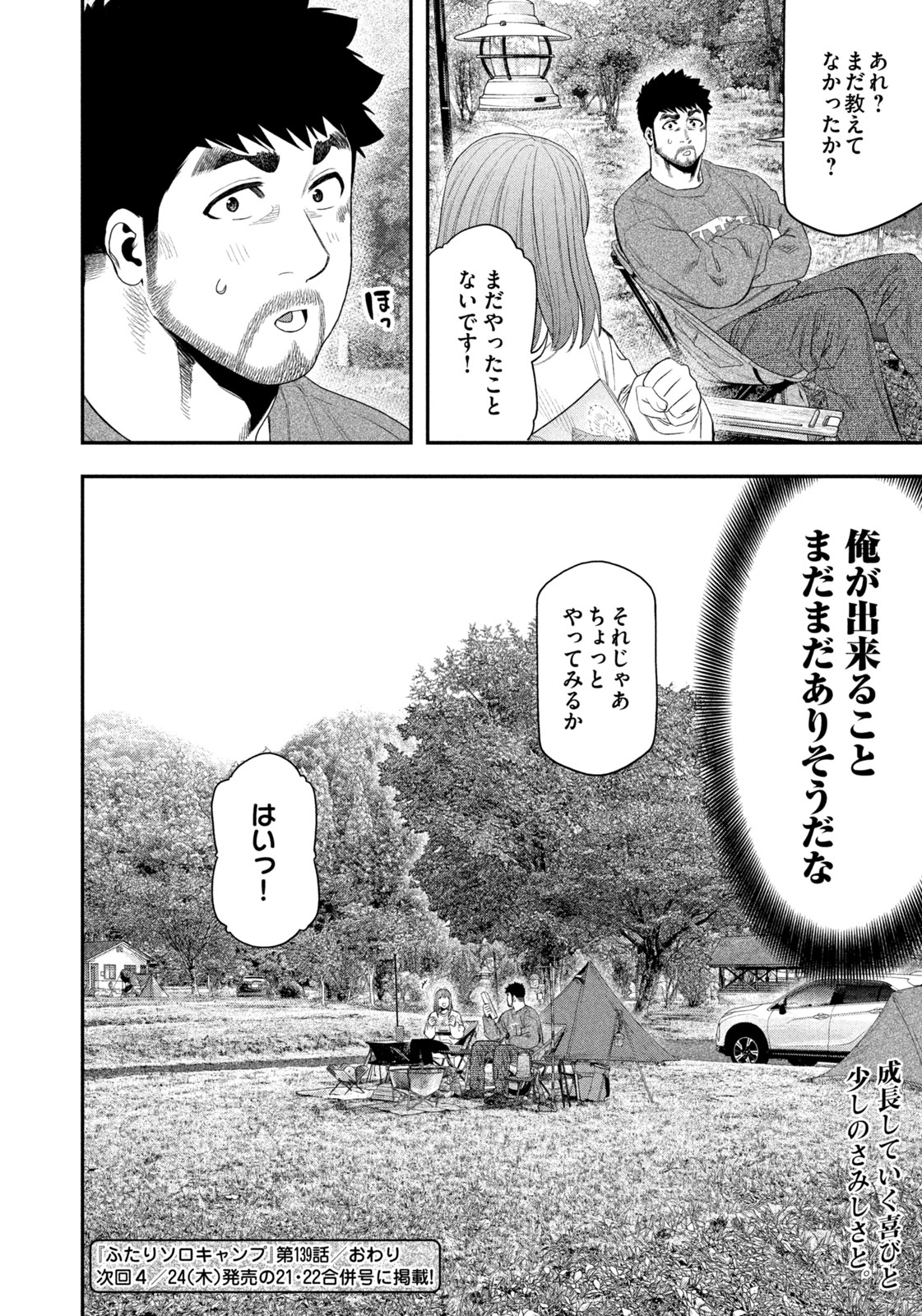 Futari Solo Camp Chapter 139 18ページ
