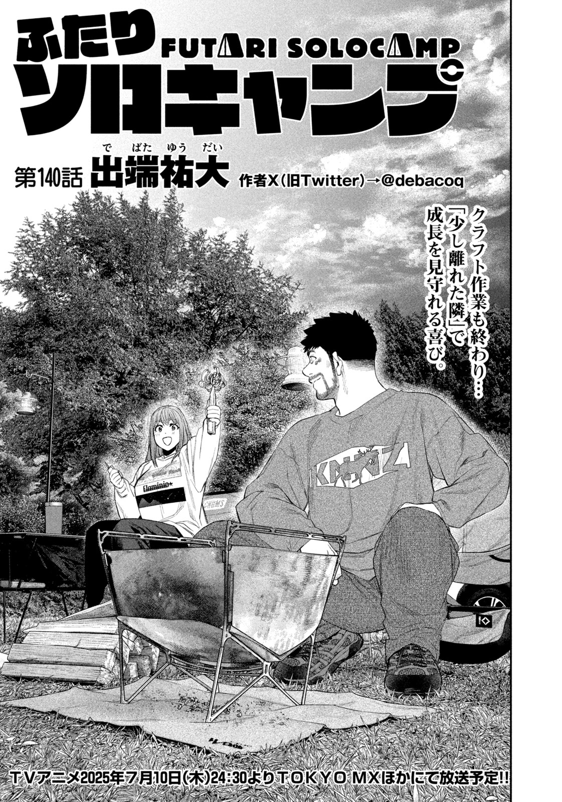 Futari Solo Camp Chapter 140 1ページ