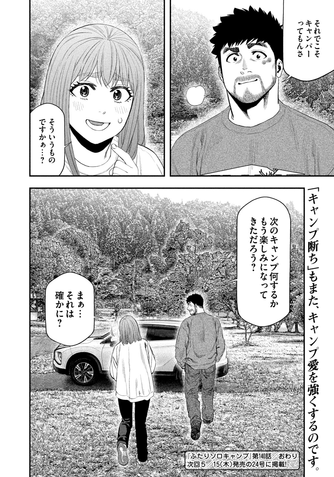 Futari Solo Camp Chapter 140 18ページ